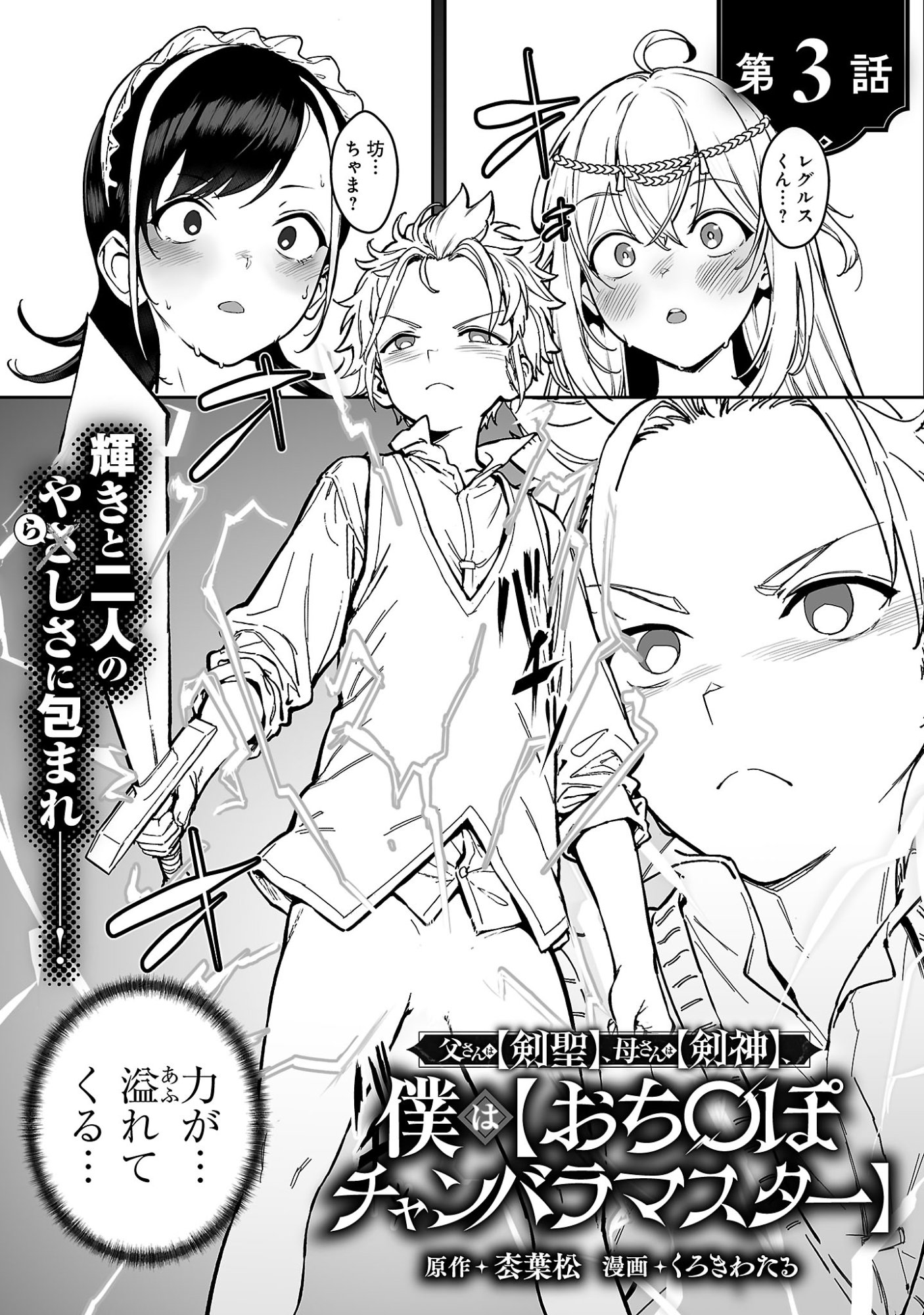 父さんは【剣聖】、母さんは【剣神】、僕は【おち〇ぽチャンバラマスター】 第3.1話 - Page 3