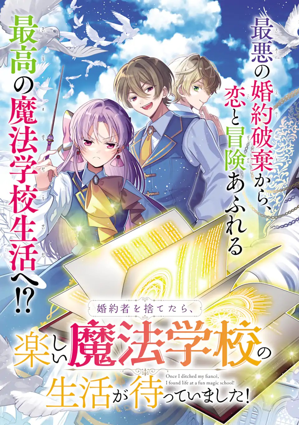 婚約者を捨てたら、楽しい魔法学校の生活が待っていました 第1.1話 - Page 5