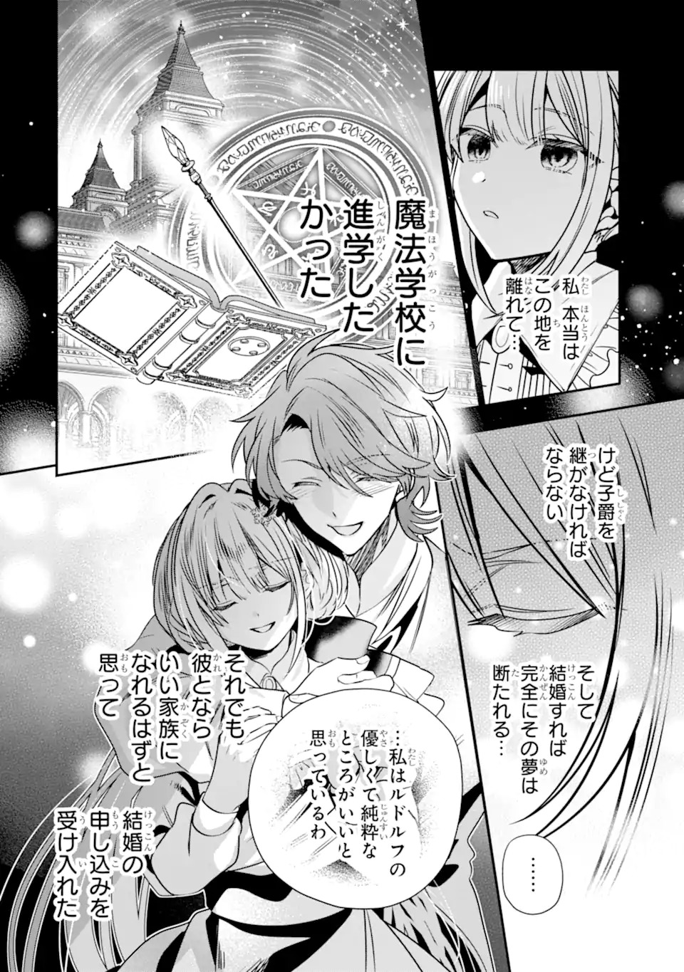 婚約者を捨てたら、楽しい魔法学校の生活が待っていました 第1.1話 - Page 14