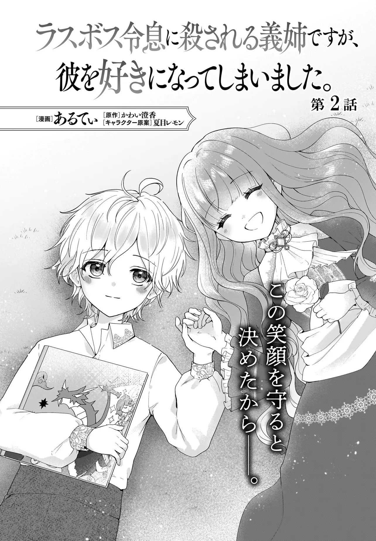 ラスボス令息に殺される義姉ですが、彼を好きになってしまいました。 第2話 - Page 2