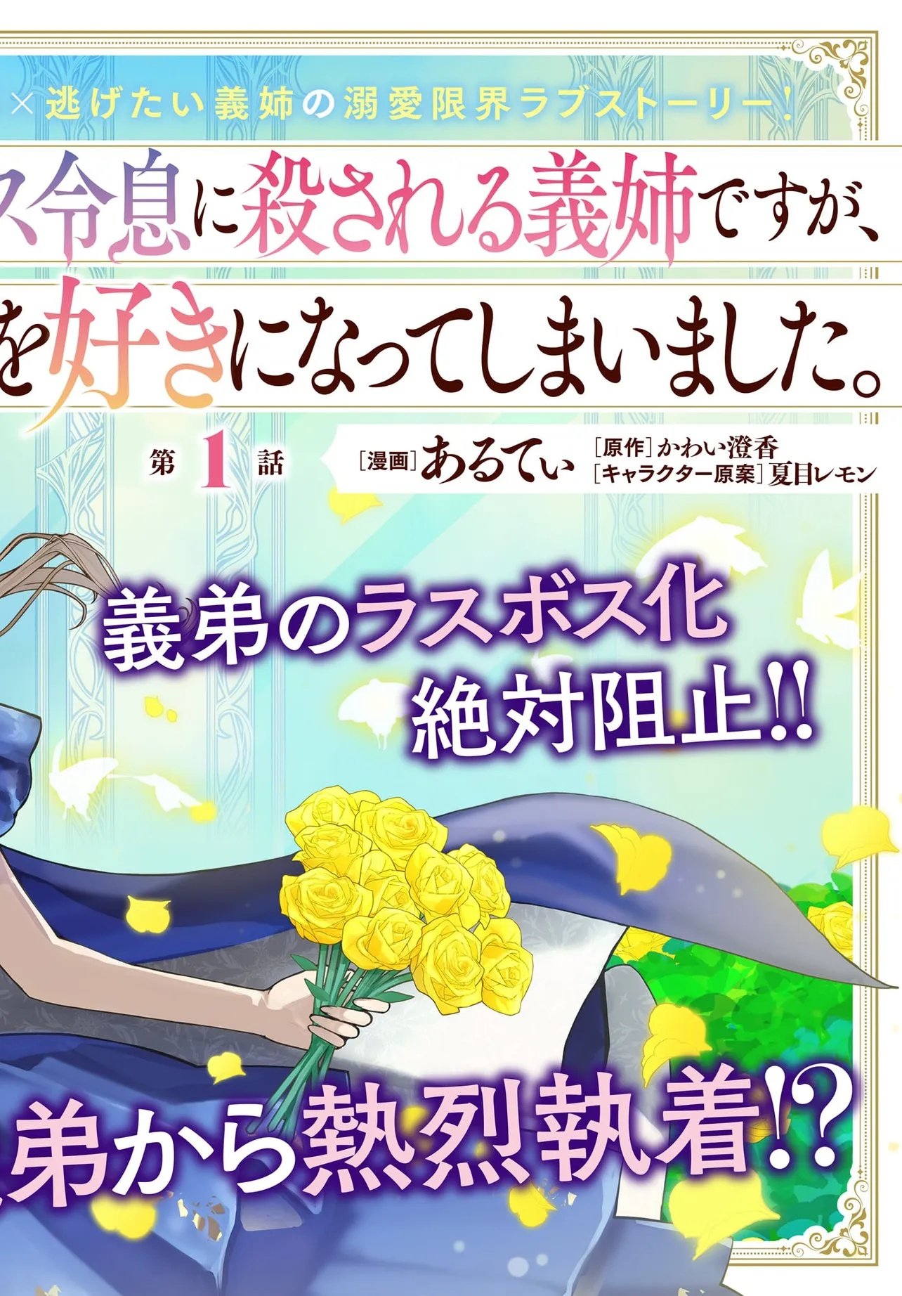 ラスボス令息に殺される義姉ですが、彼を好きになってしまいました。 第1話 - Page 2