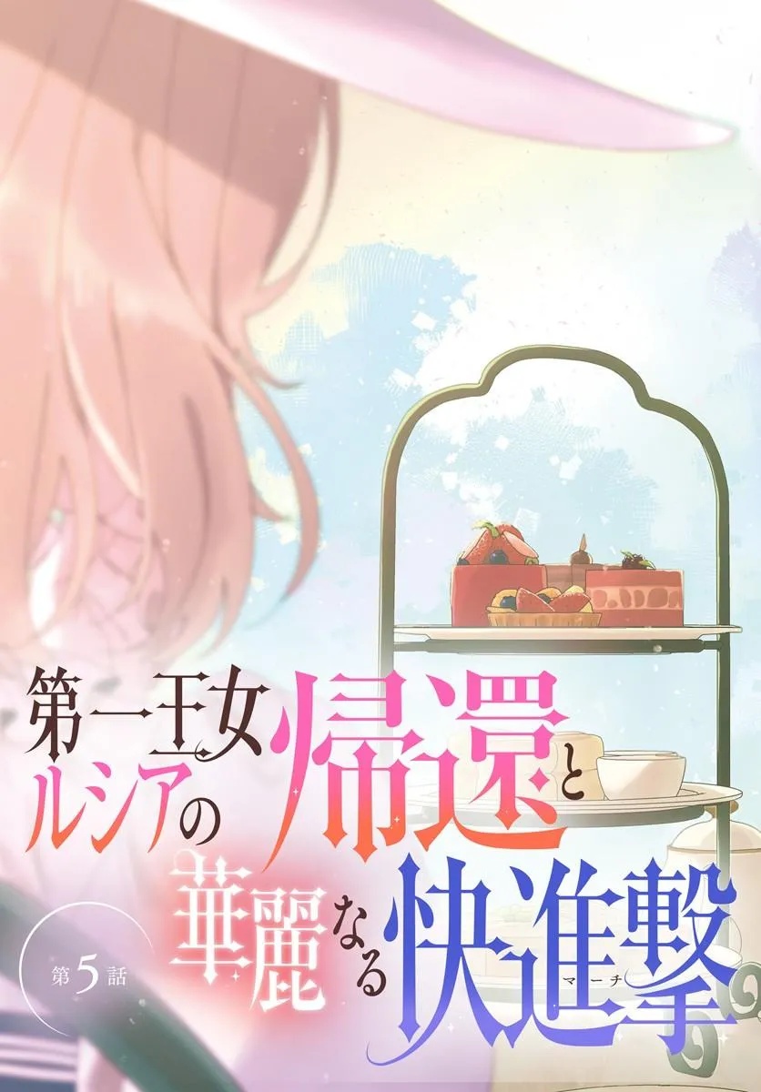 第一王女ルシアの帰還と華麗なる快進撃　海の守護騎士との出逢い 第5話 - Page 3