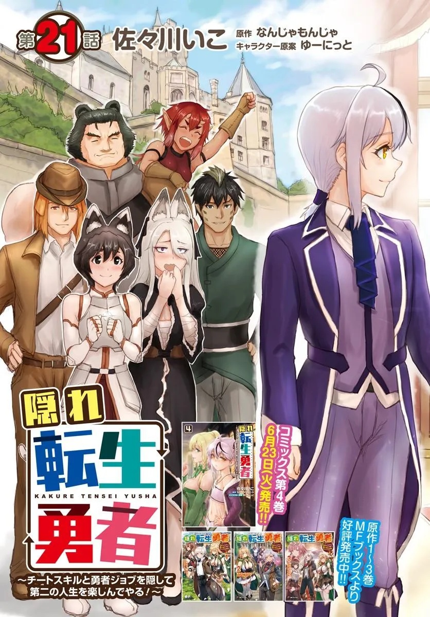 隠れ転生勇者 チートスキルと勇者ジョブを隠して第二の人生を楽しんでやる 第21.1話 - Page 3