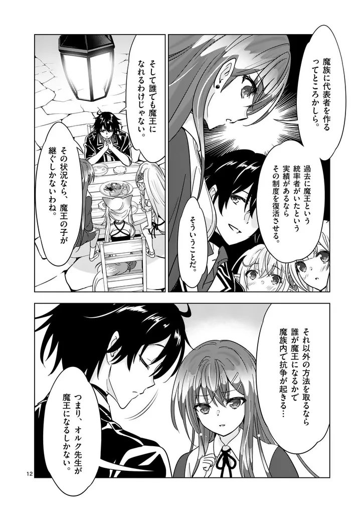 史上最強オークさんの楽しい異世界ハーレムづくり 第136.1話 - Page 12