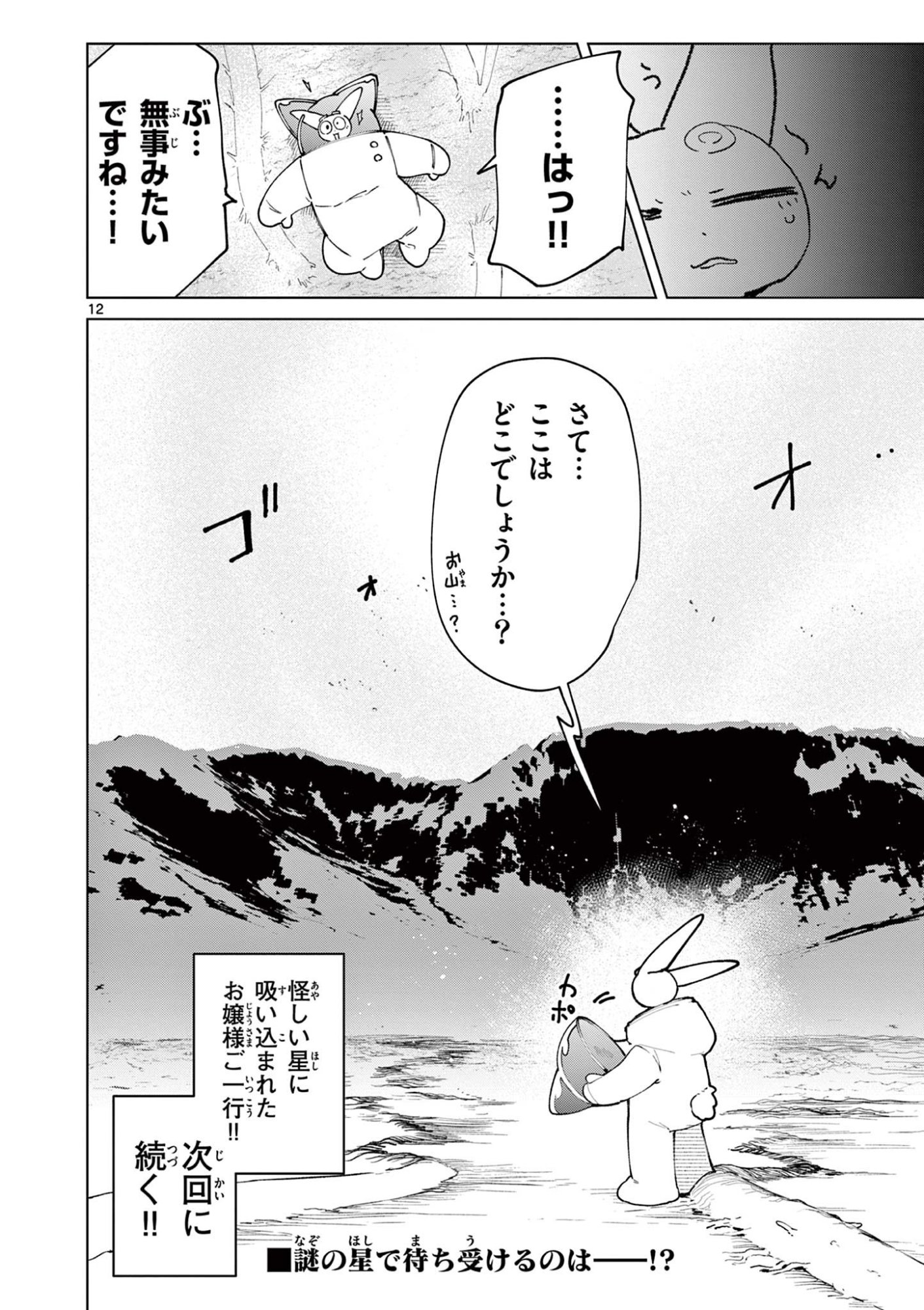 ジャイアントお嬢様 第155話 - Page 12