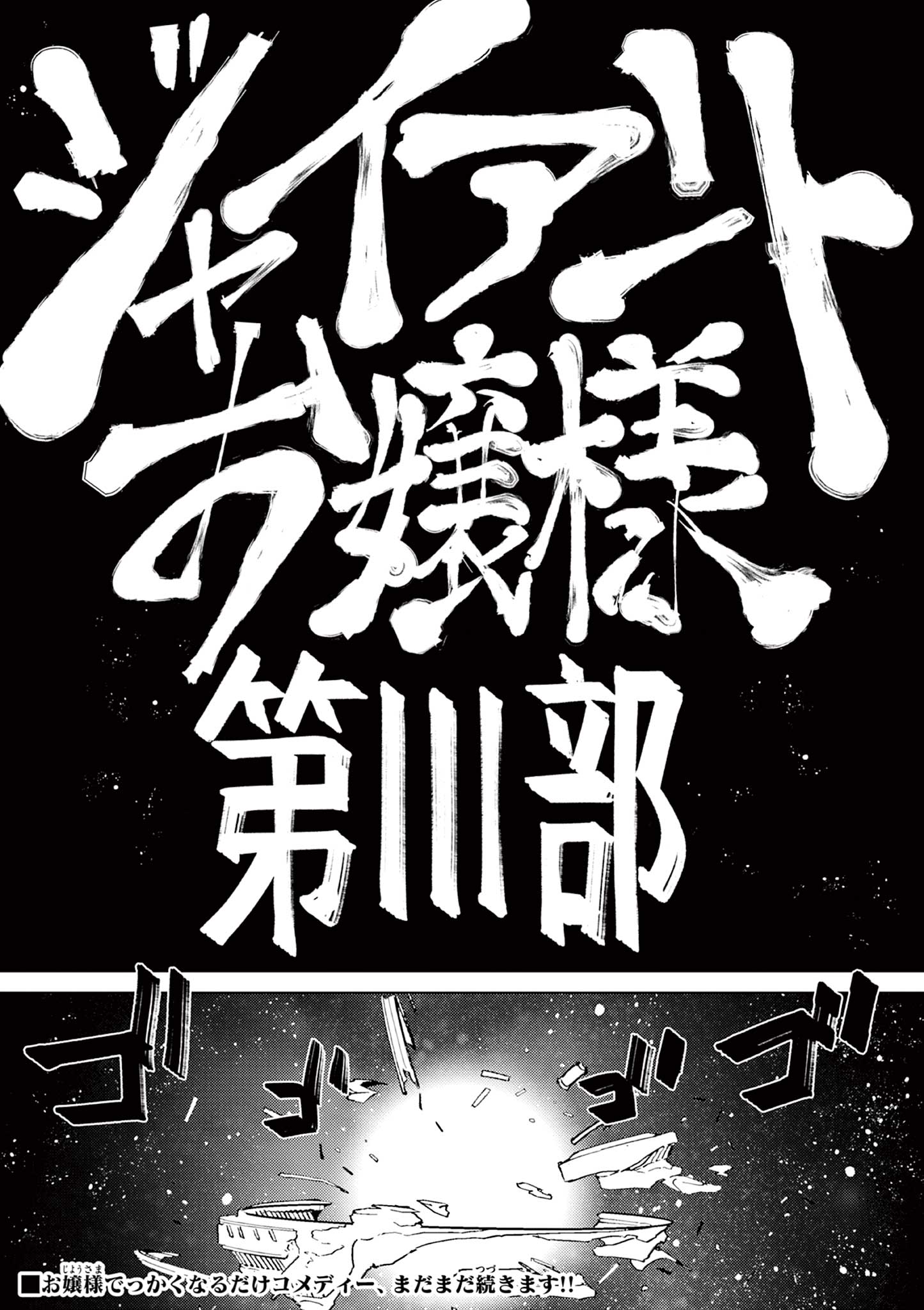 ジャイアントお嬢様 第152話 - Page 23