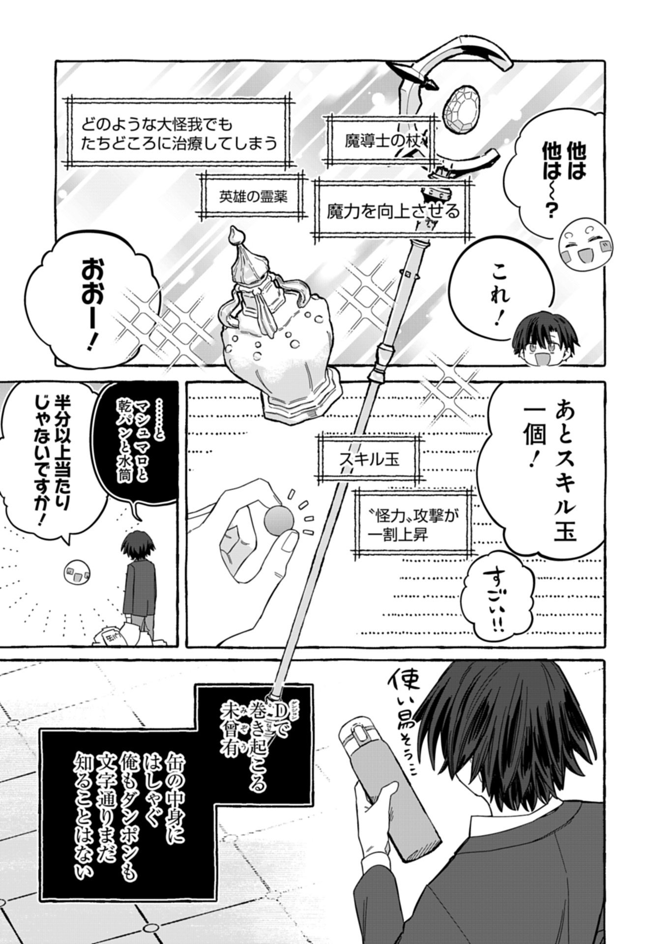幸運の初期値が異常に高かった高校生が、缶詰ガチャで手に入れたスキルを使って現代ダンジョンで最強になる物語 第10.2話 - Page 15