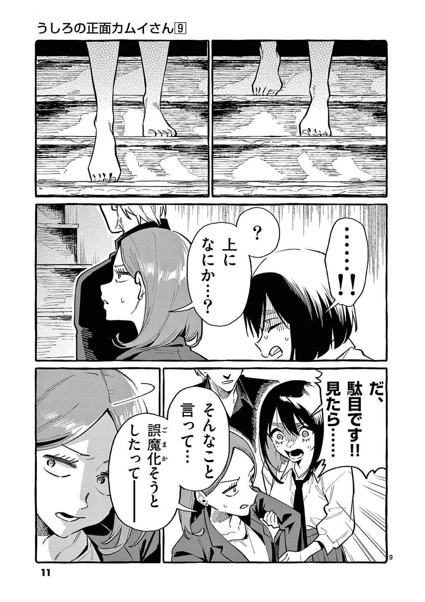 うしろの正面カムイさん 第80話 - Page 9
