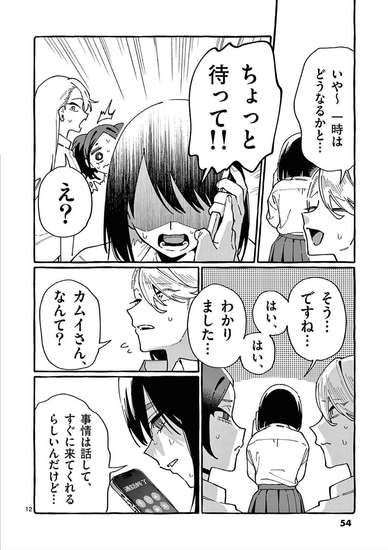 うしろの正面カムイさん 第82話 - Page 12