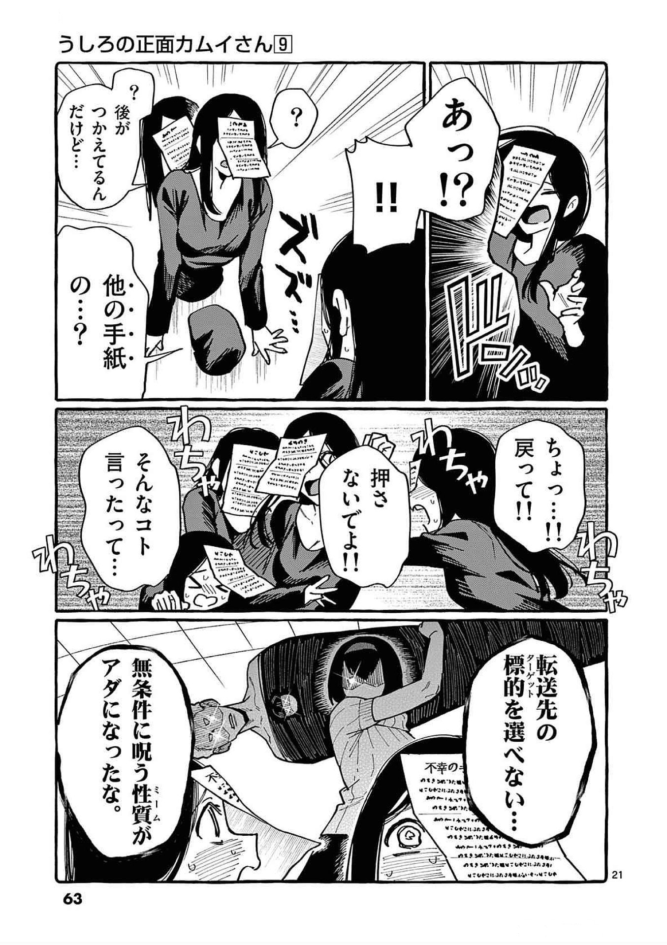 うしろの正面カムイさん 第82話 - Page 21