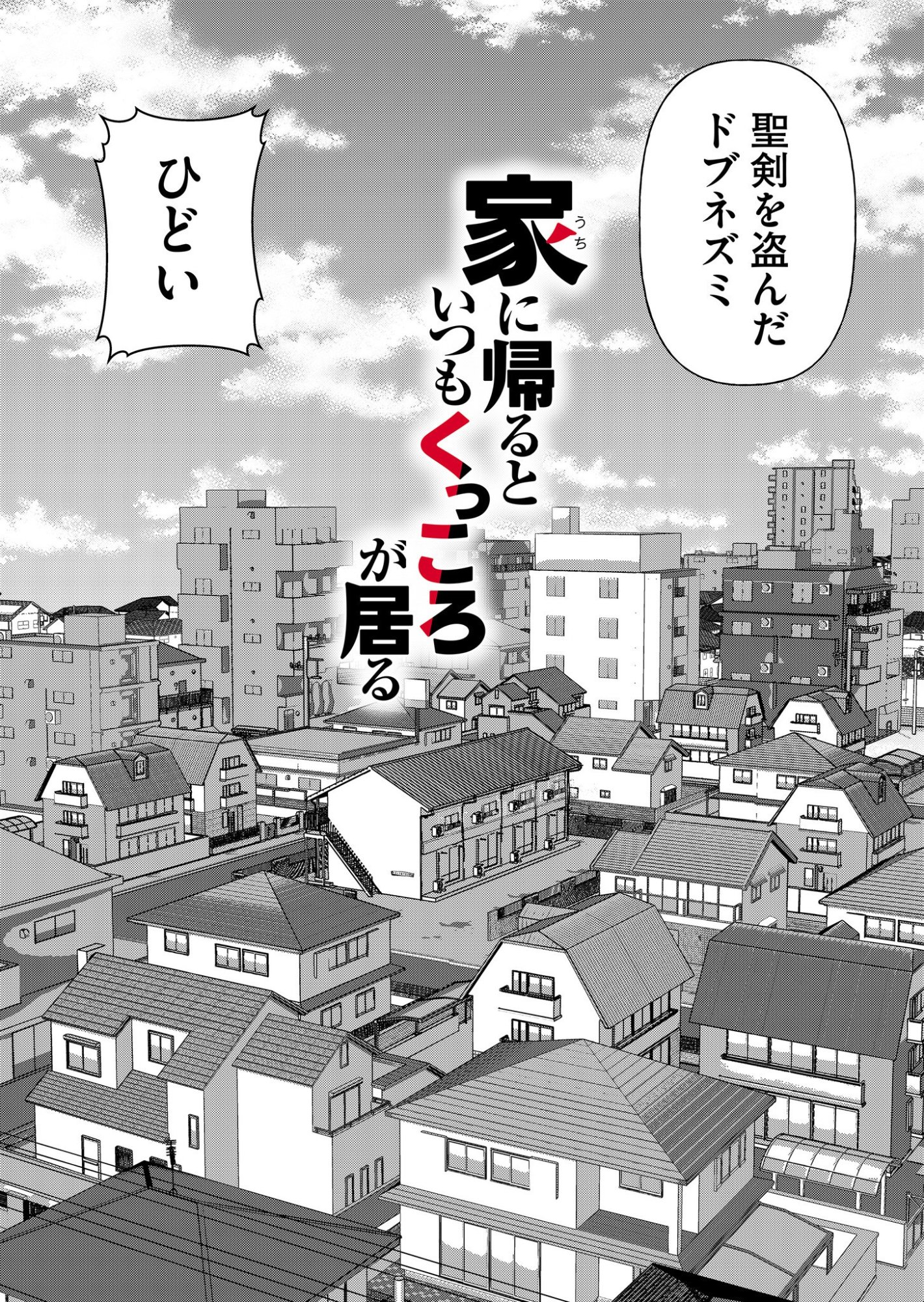 家に帰るといつもくっころが居る 第3話 - Page 12