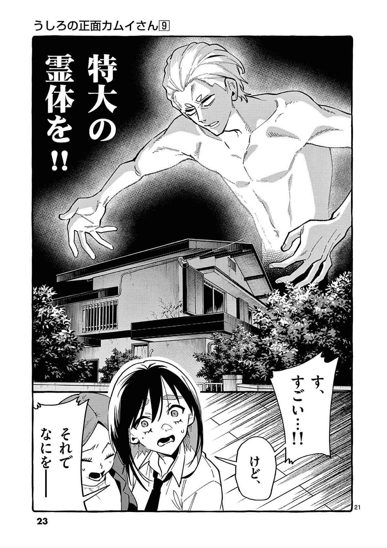 うしろの正面カムイさん 第80話 - Page 21
