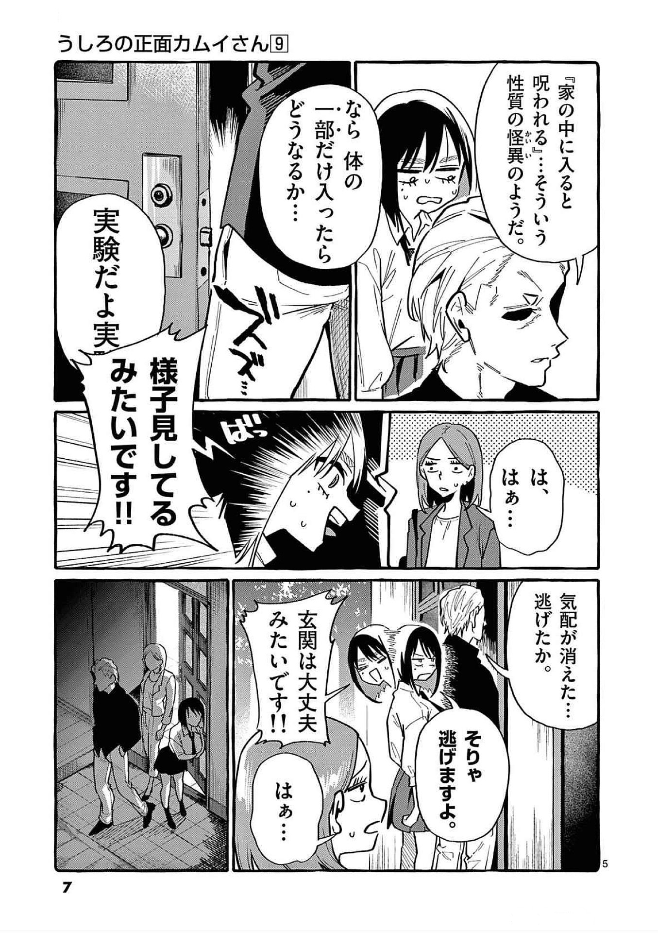 うしろの正面カムイさん 第80話 - Page 5