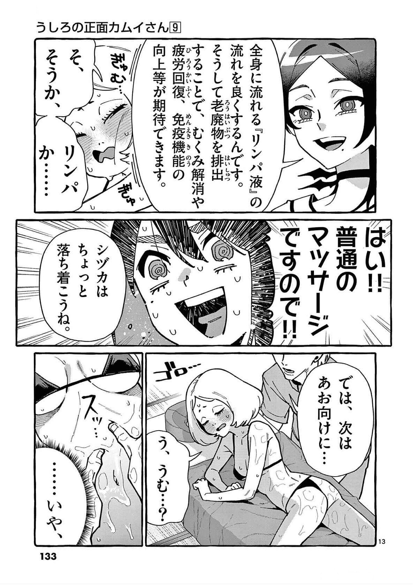 うしろの正面カムイさん 第86話 - Page 13