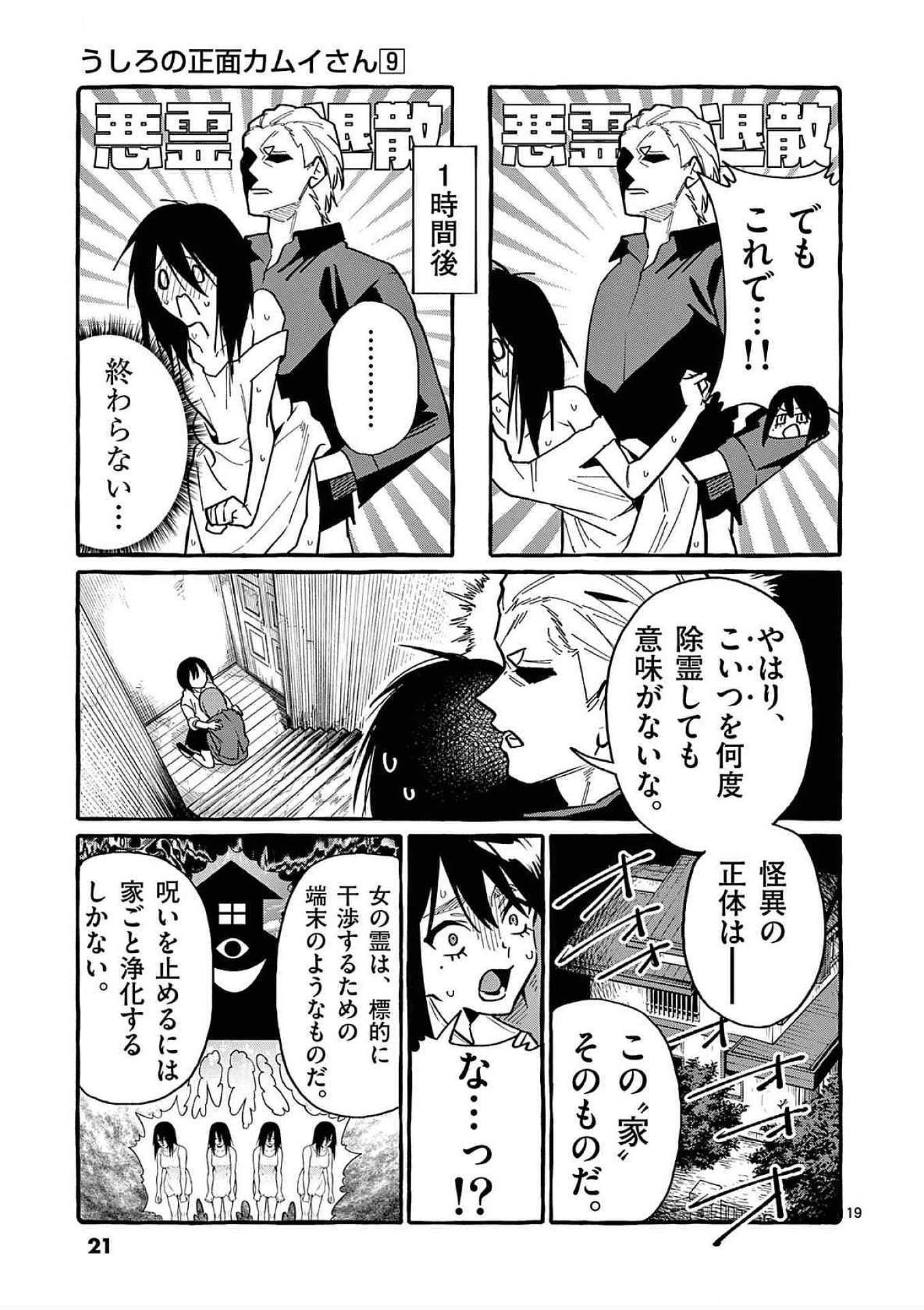 うしろの正面カムイさん 第80話 - Page 19