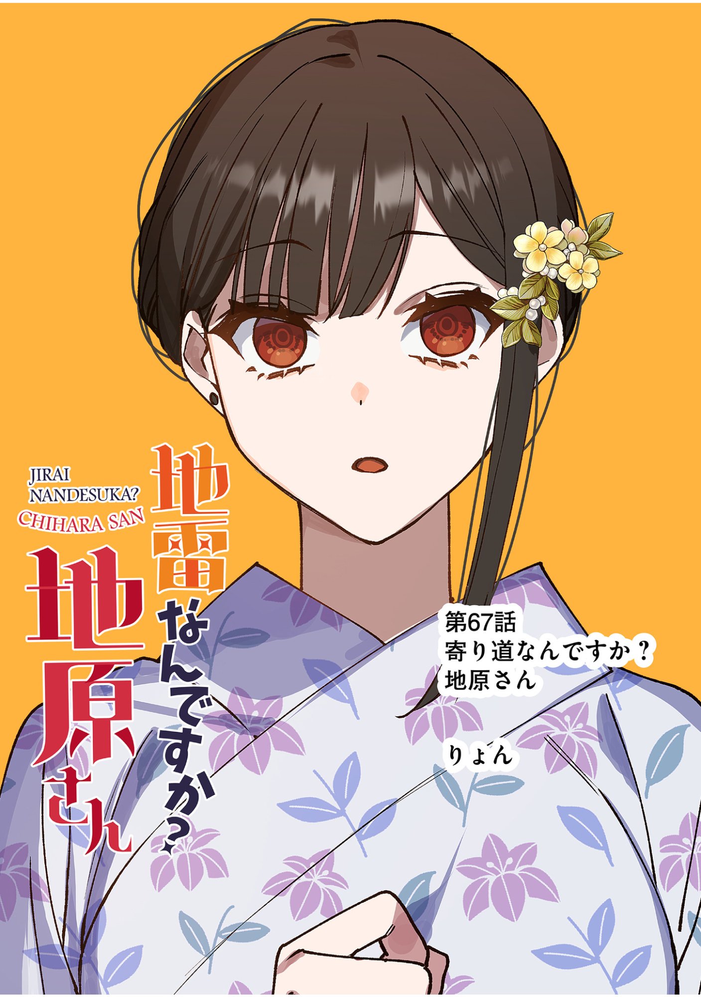 地雷なんですか 第67話 - Page 4