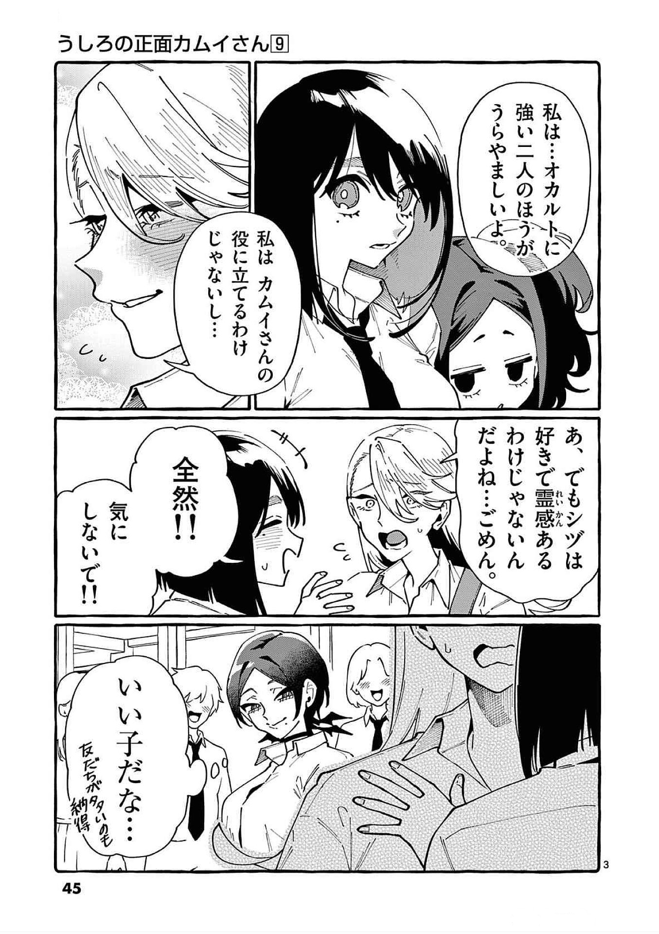 うしろの正面カムイさん 第82話 - Page 3