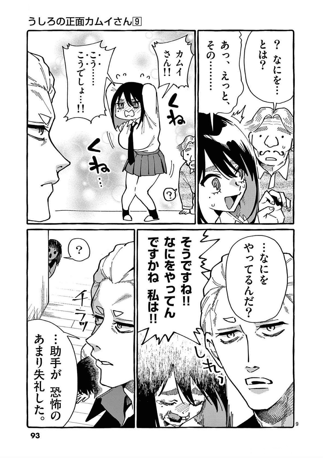 うしろの正面カムイさん 第84話 - Page 9