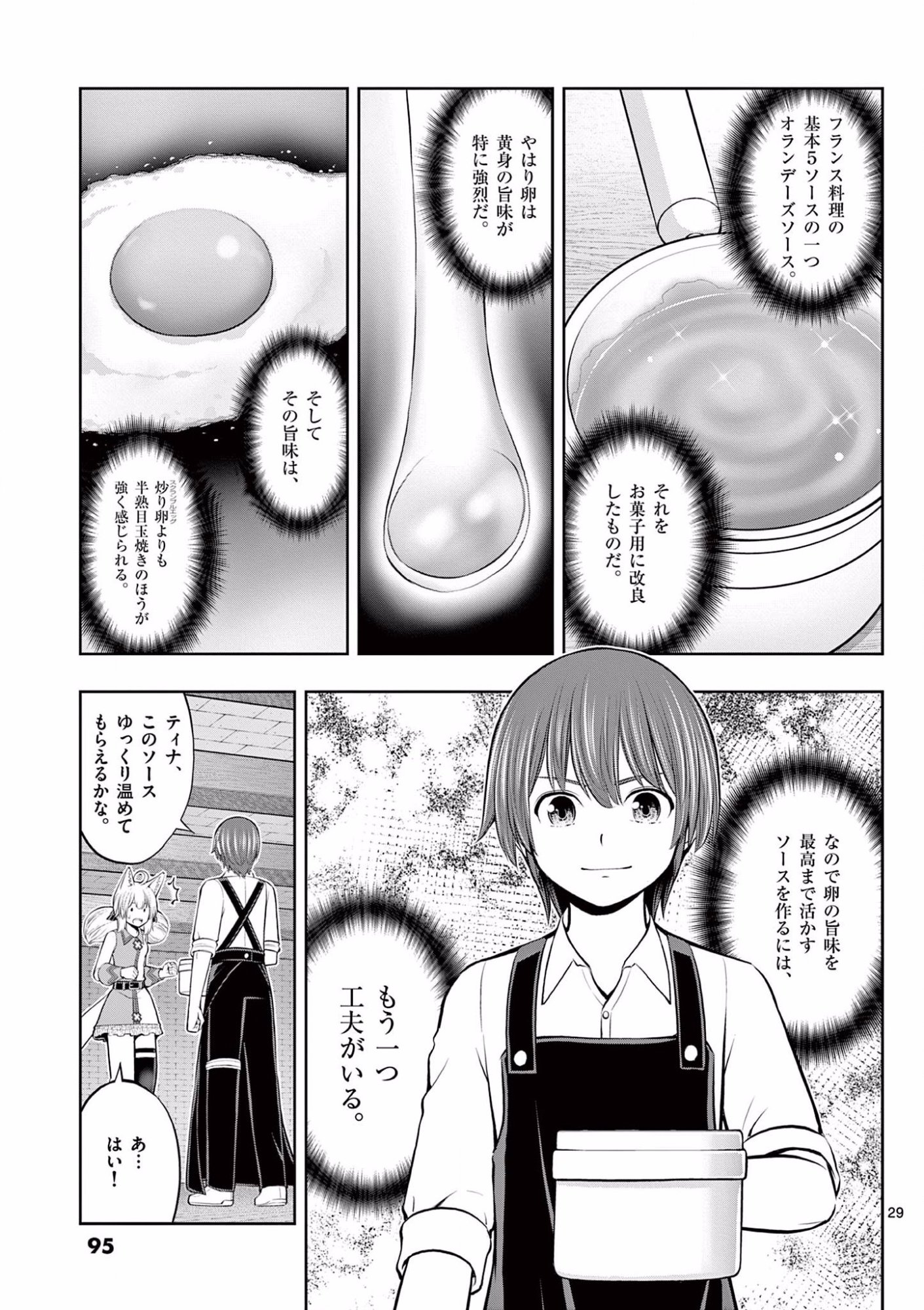 お菓子職人の成り上がり 天才パティシエの領地経営 第9話 - Page 29