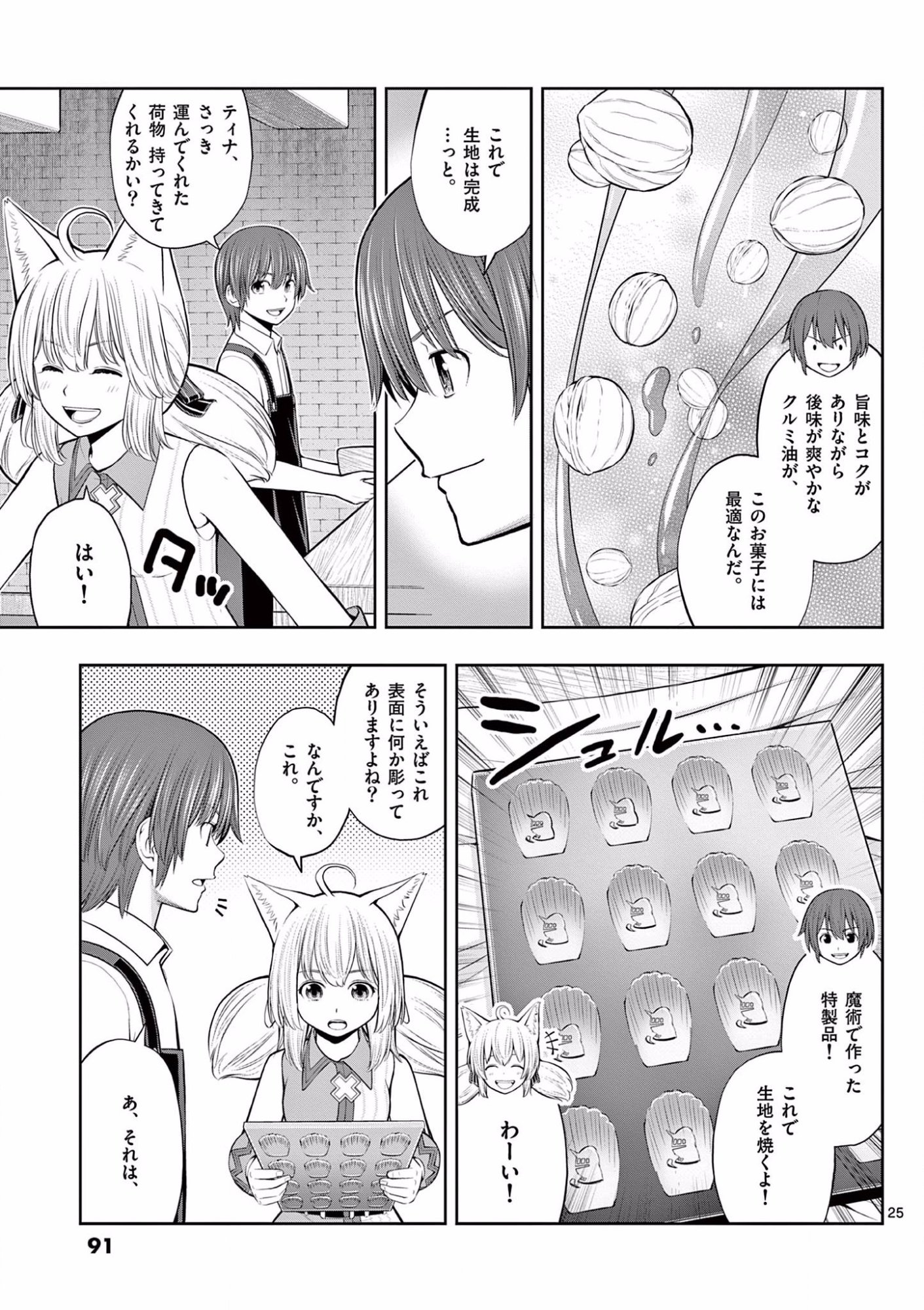 お菓子職人の成り上がり 天才パティシエの領地経営 第9話 - Page 25