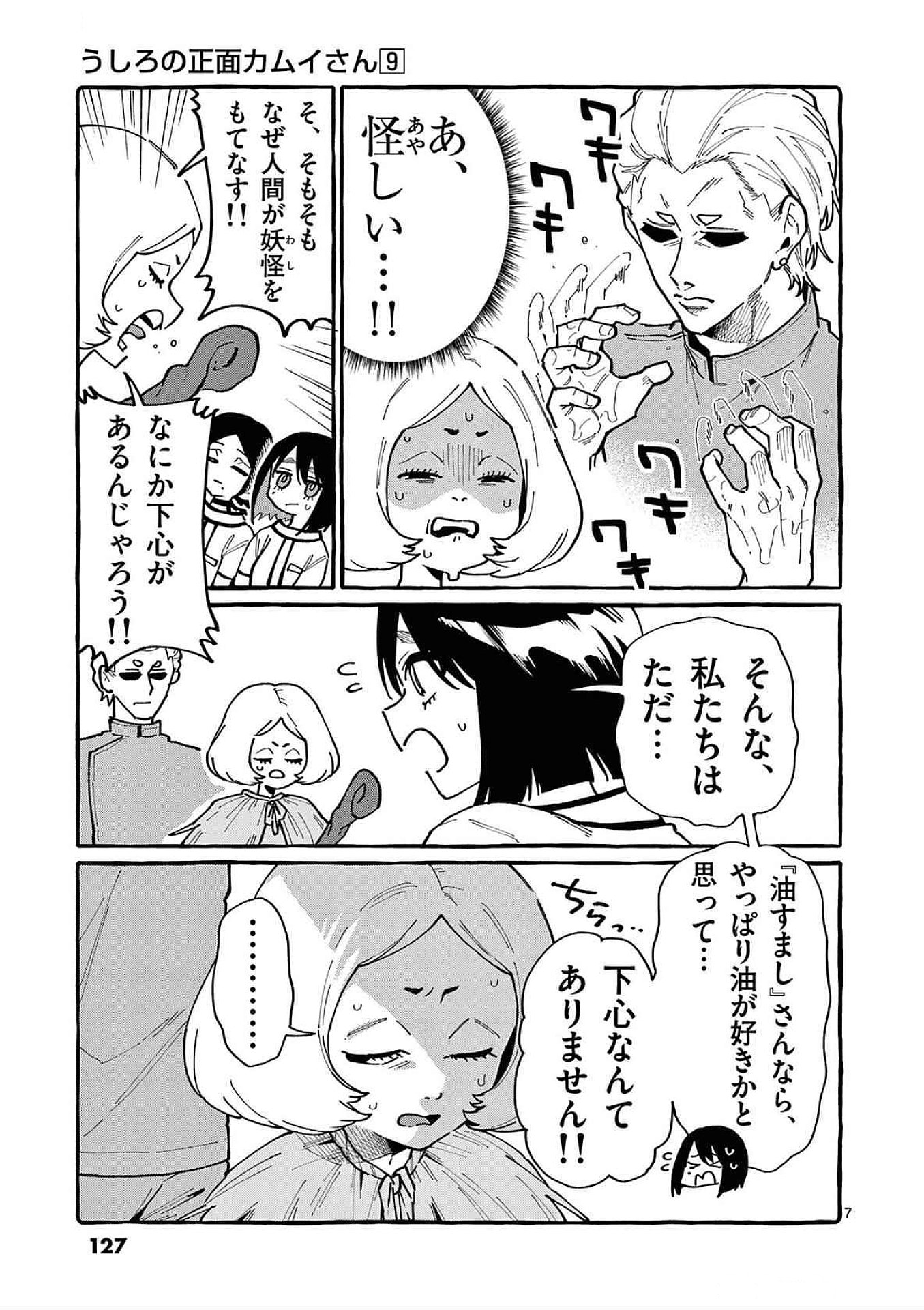 うしろの正面カムイさん 第86話 - Page 7