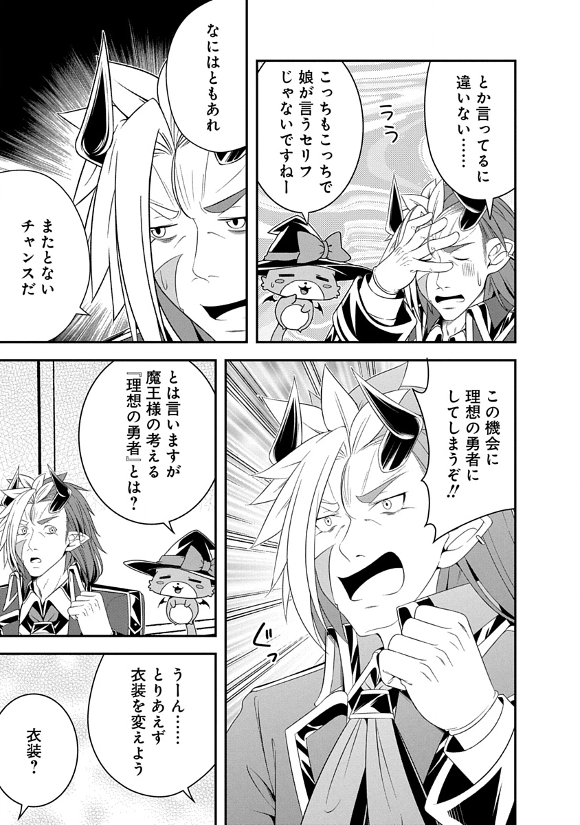 魔王はカッコよく倒されたいのに、勇者がすぐ全滅しやがる 第36話 - Page 9