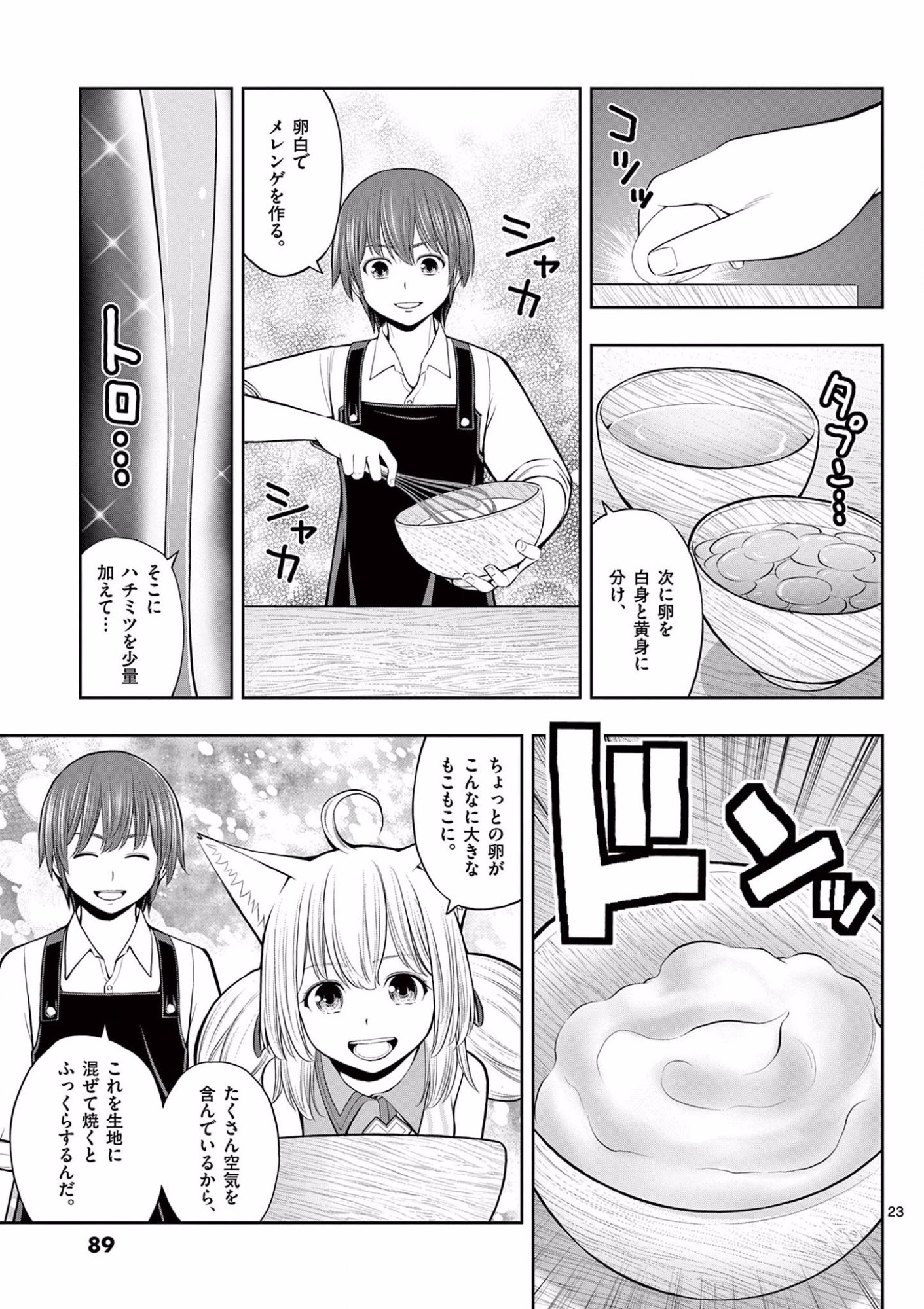 お菓子職人の成り上がり 天才パティシエの領地経営 第9話 - Page 23