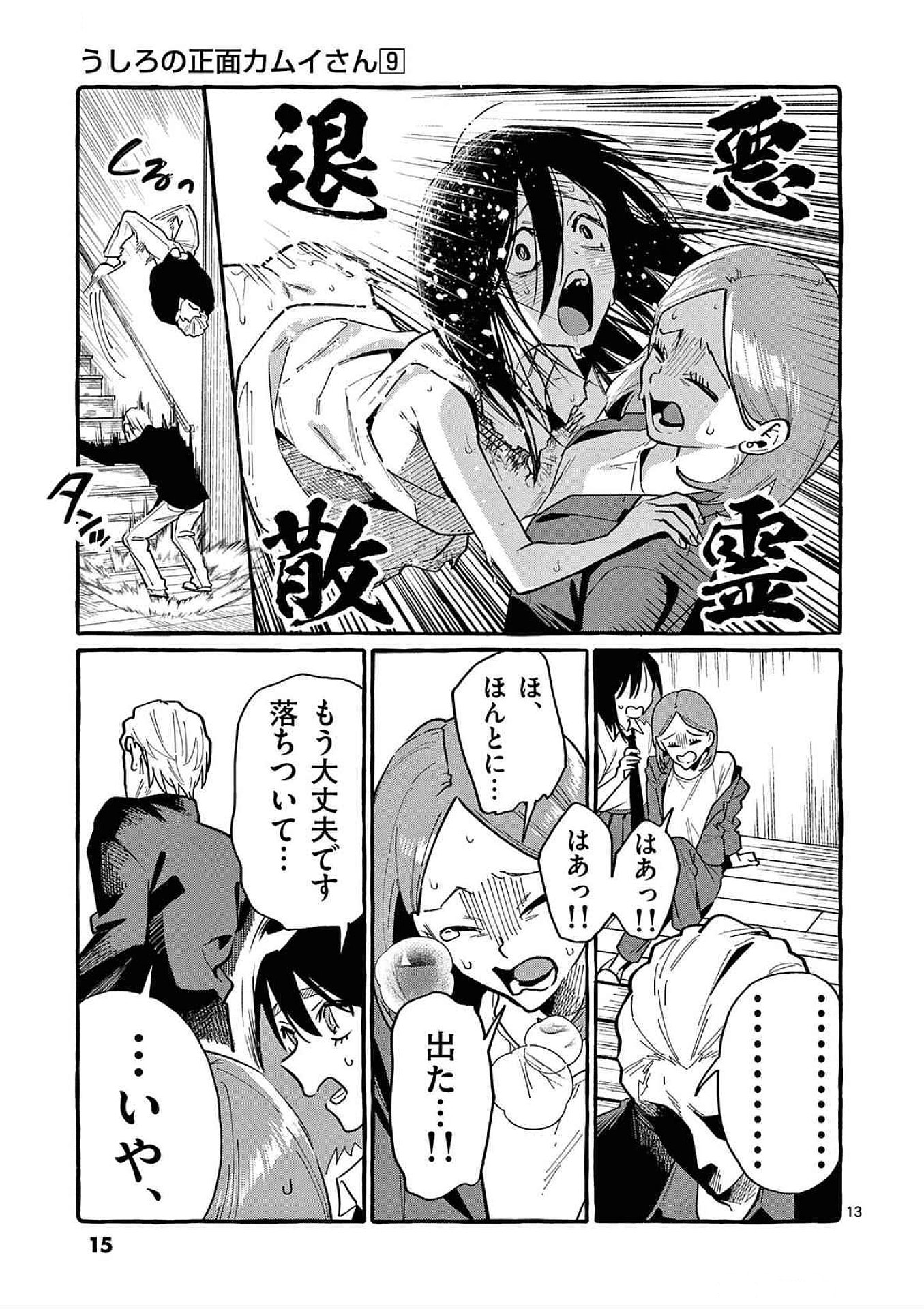 うしろの正面カムイさん 第80話 - Page 13