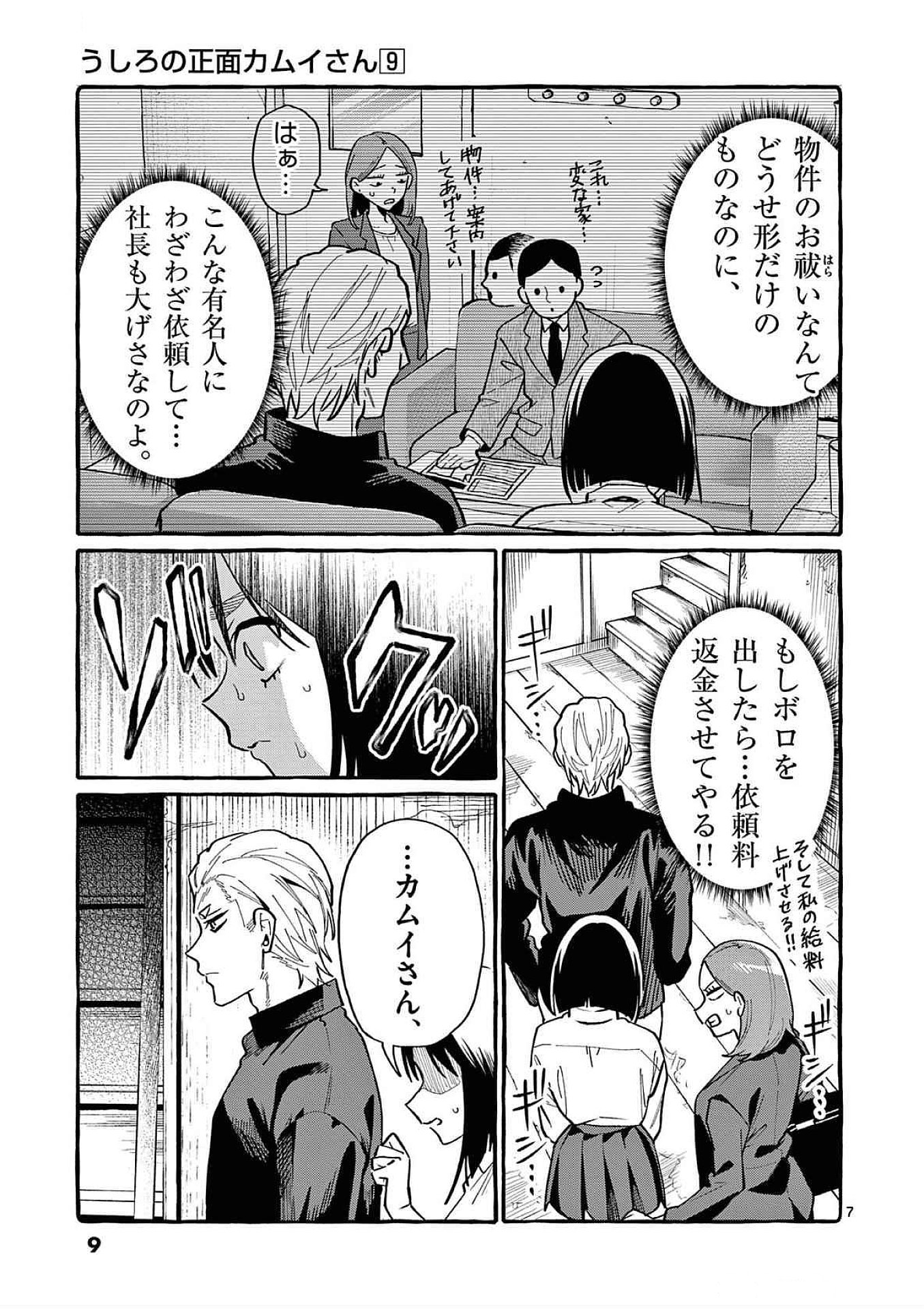 うしろの正面カムイさん 第80話 - Page 7