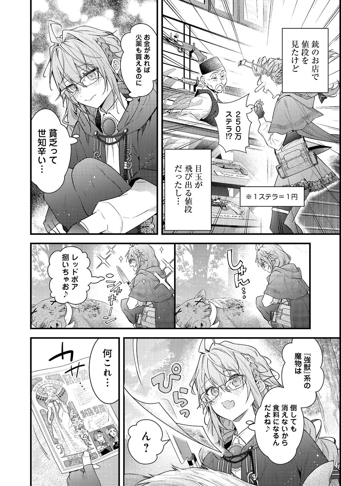 世界を救った最強勇者にストーカーされる村娘の話 第19話 - Page 4