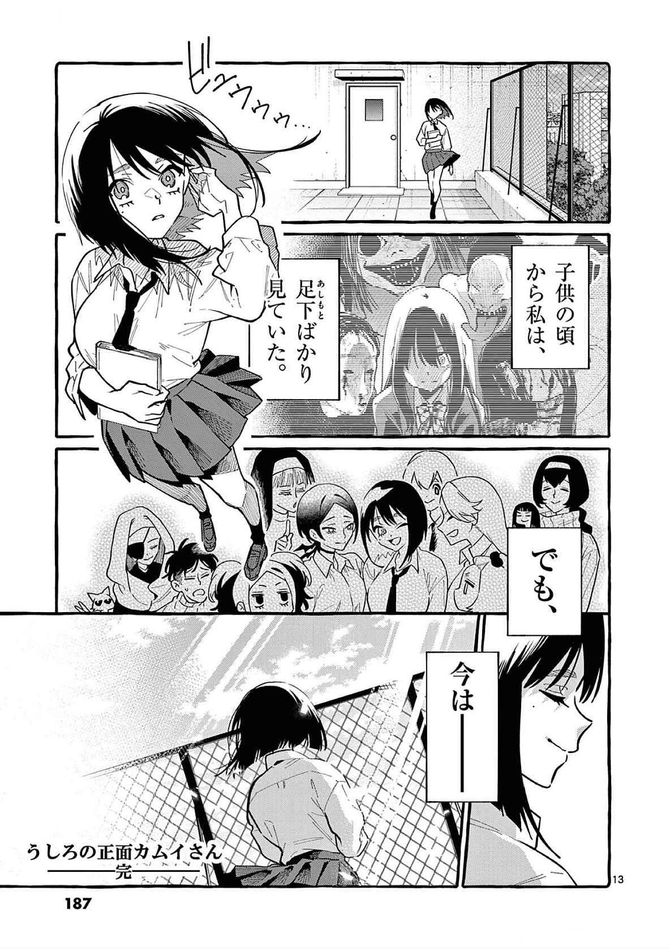 うしろの正面カムイさん 第79話 - Page 13