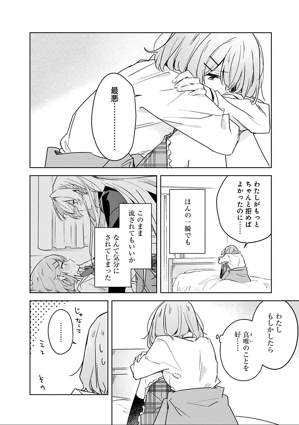 わたしが恋人になれるわけないじゃん、ムリムリ 第15話 - Page 2