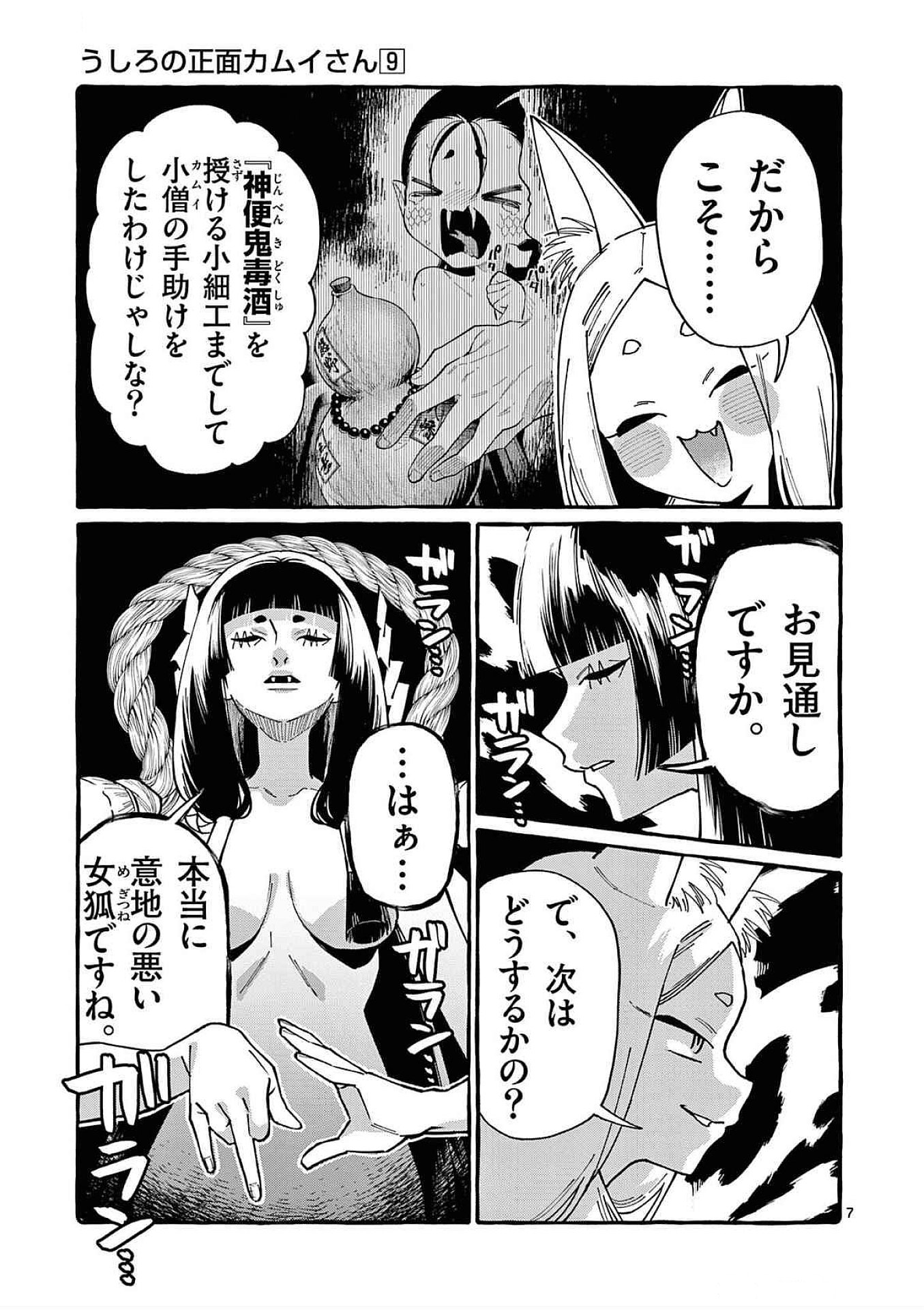 うしろの正面カムイさん 第88話 - Page 7