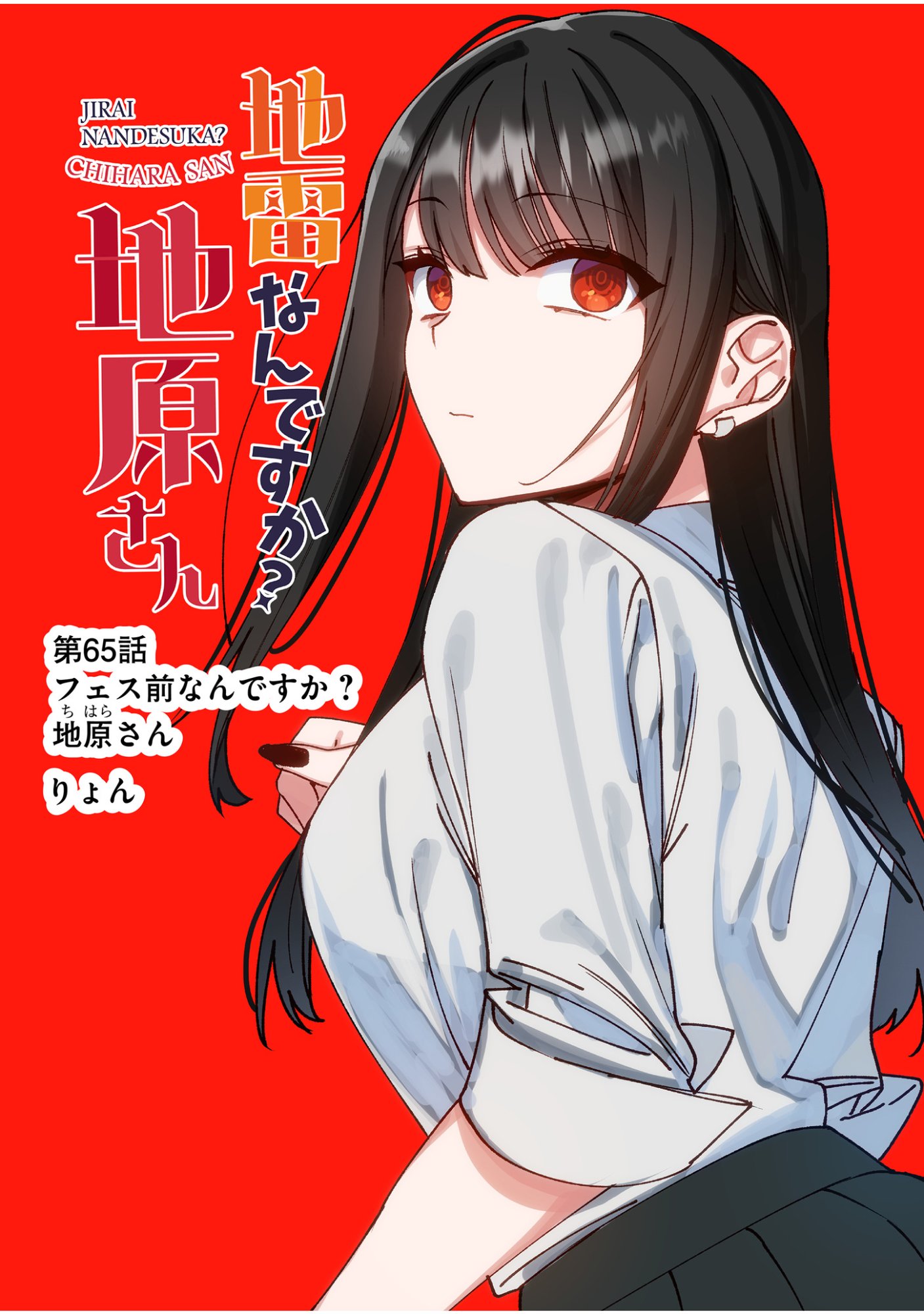 地雷なんですか 第65話 - Page 3