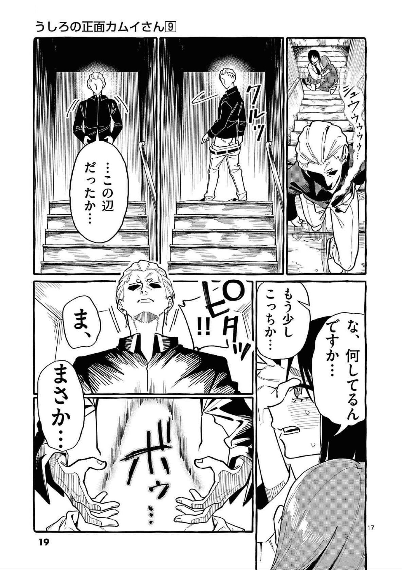 うしろの正面カムイさん 第80話 - Page 17