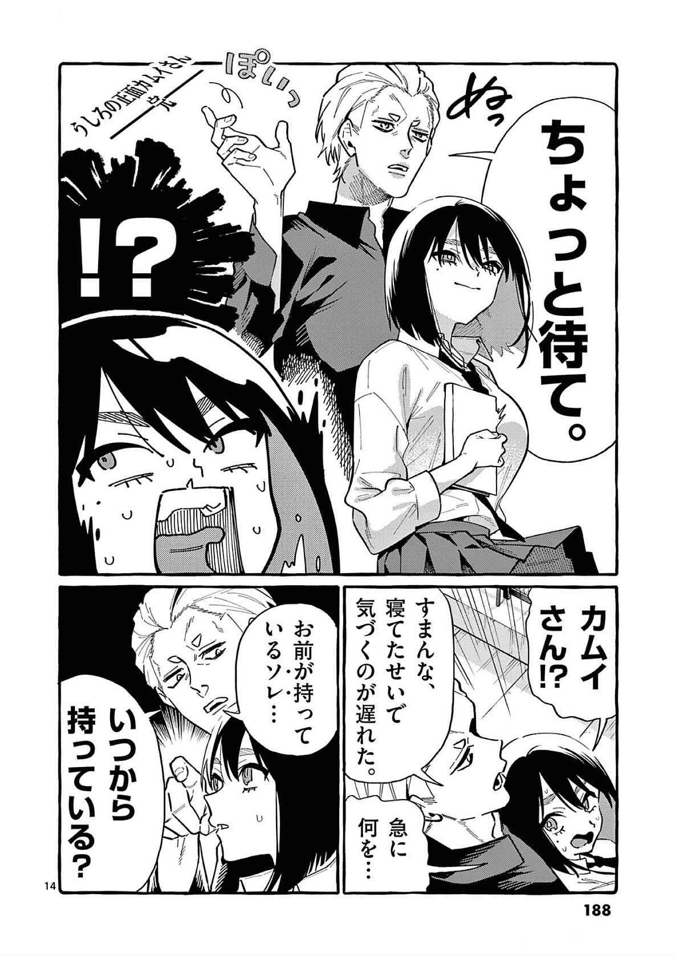 うしろの正面カムイさん 第79話 - Page 14