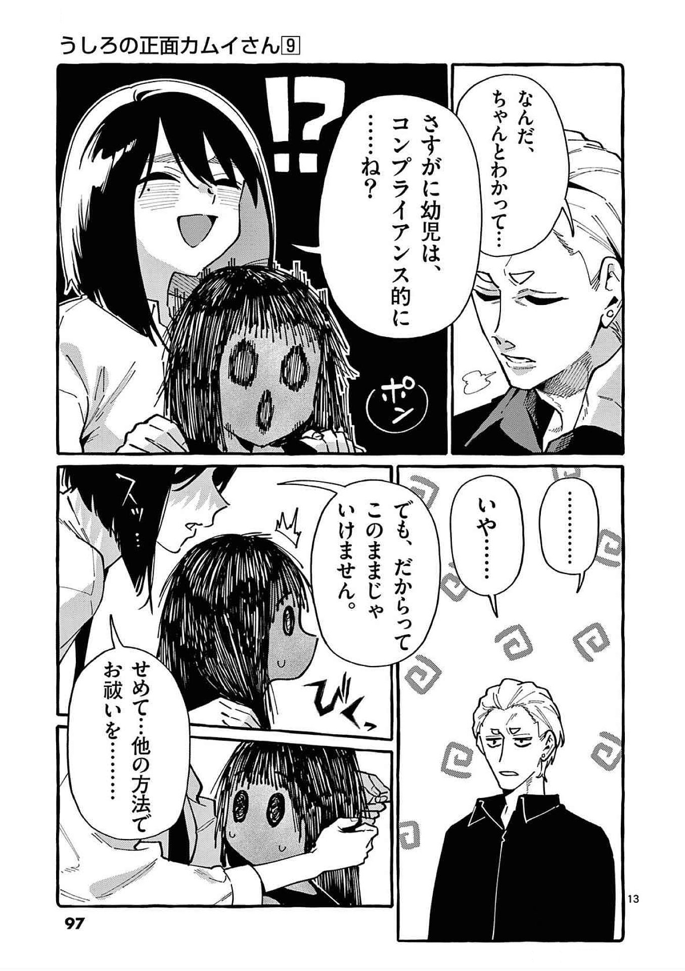 うしろの正面カムイさん 第84話 - Page 13