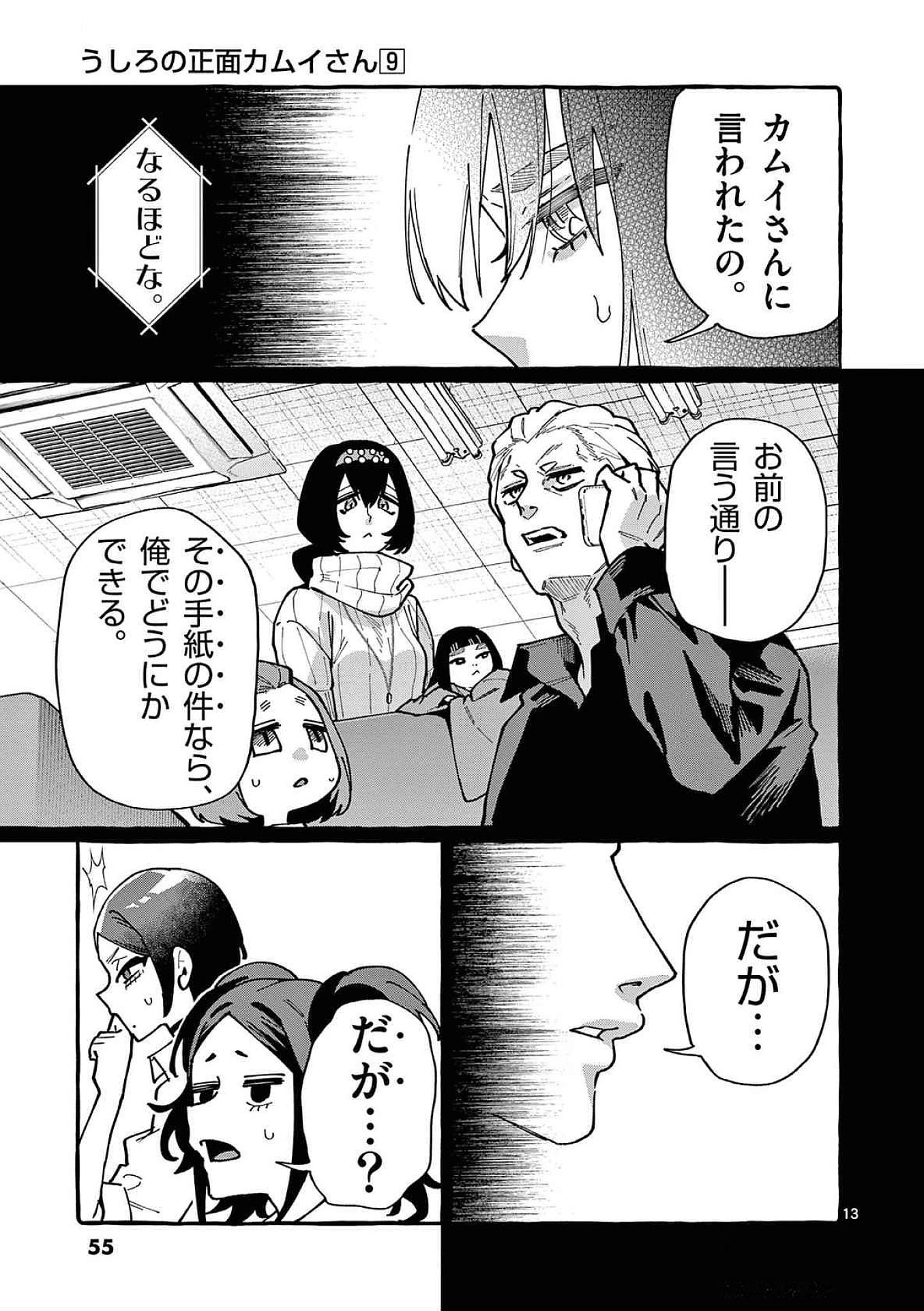 うしろの正面カムイさん 第82話 - Page 13
