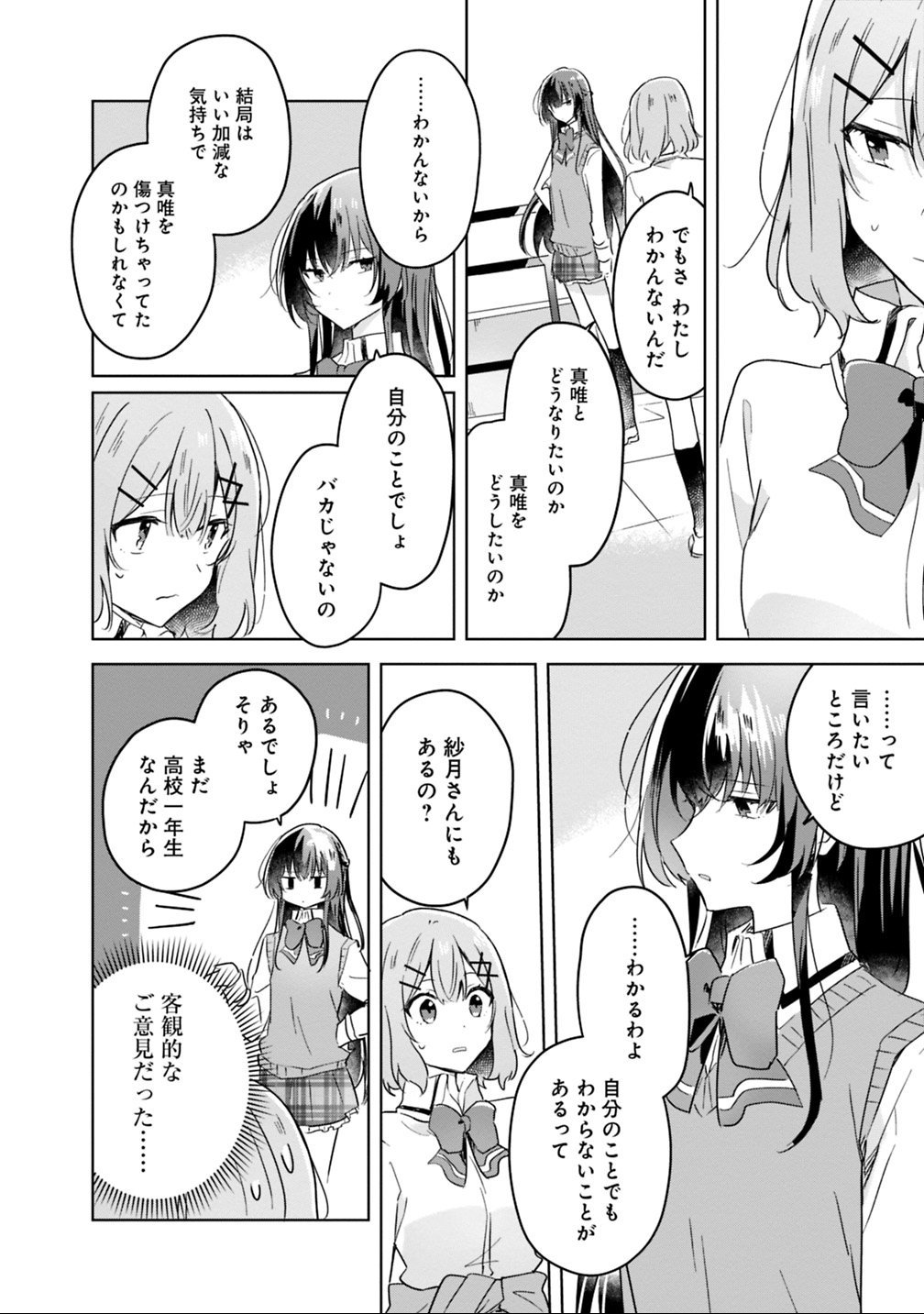 わたしが恋人になれるわけないじゃん、ムリムリ 第16話 - Page 16