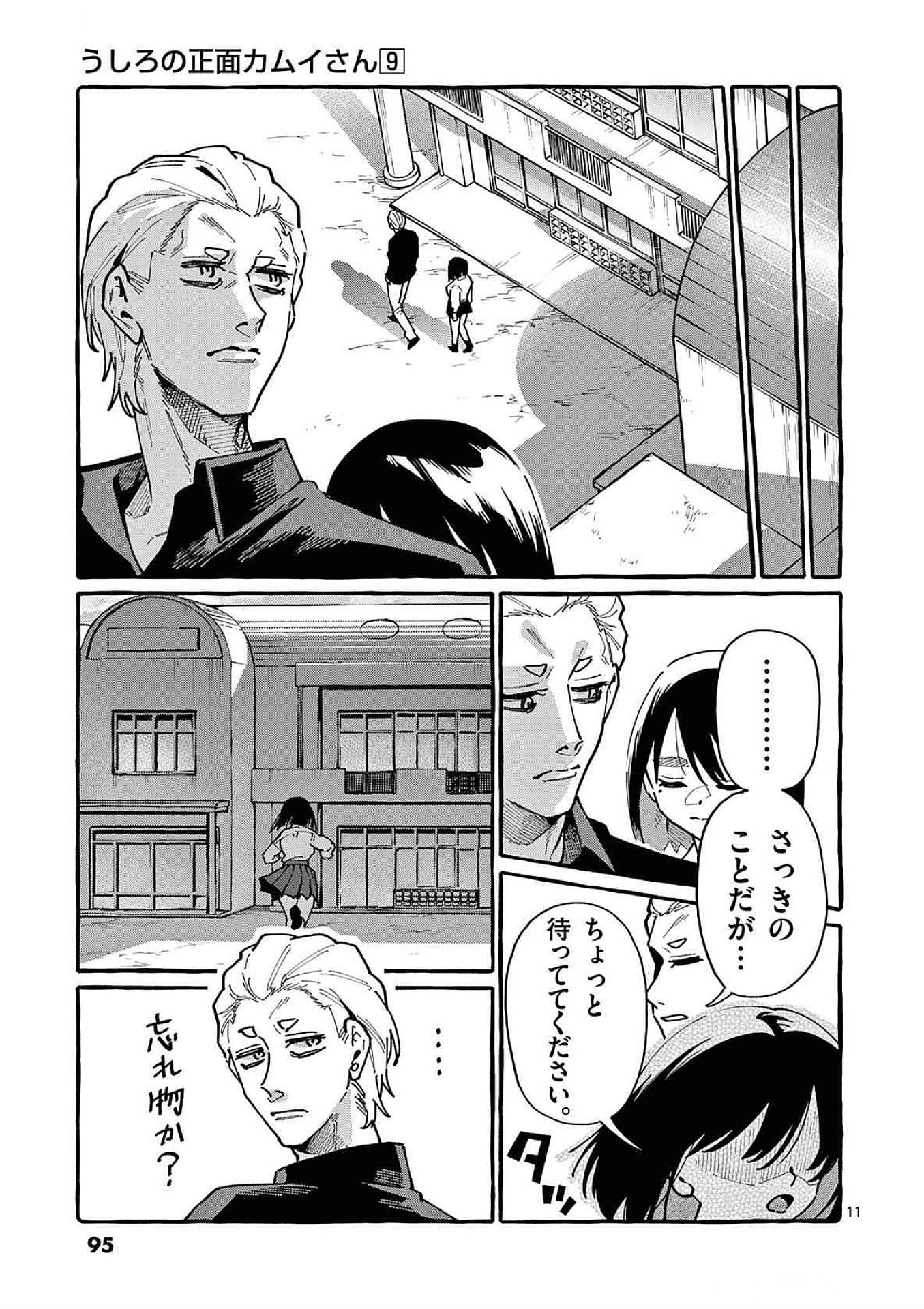 うしろの正面カムイさん 第84話 - Page 11