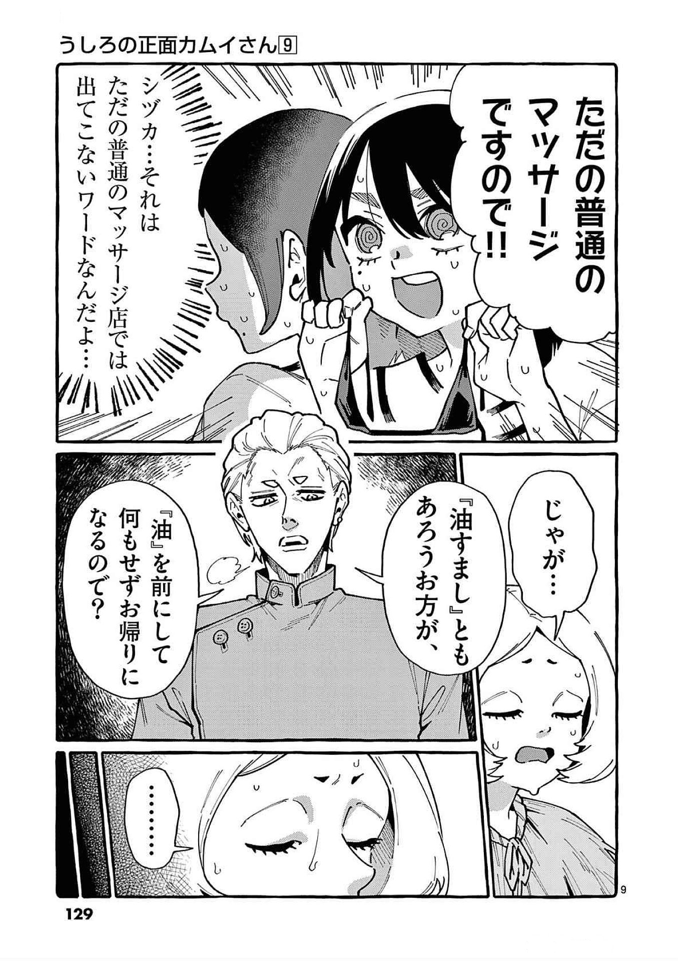 うしろの正面カムイさん 第86話 - Page 9