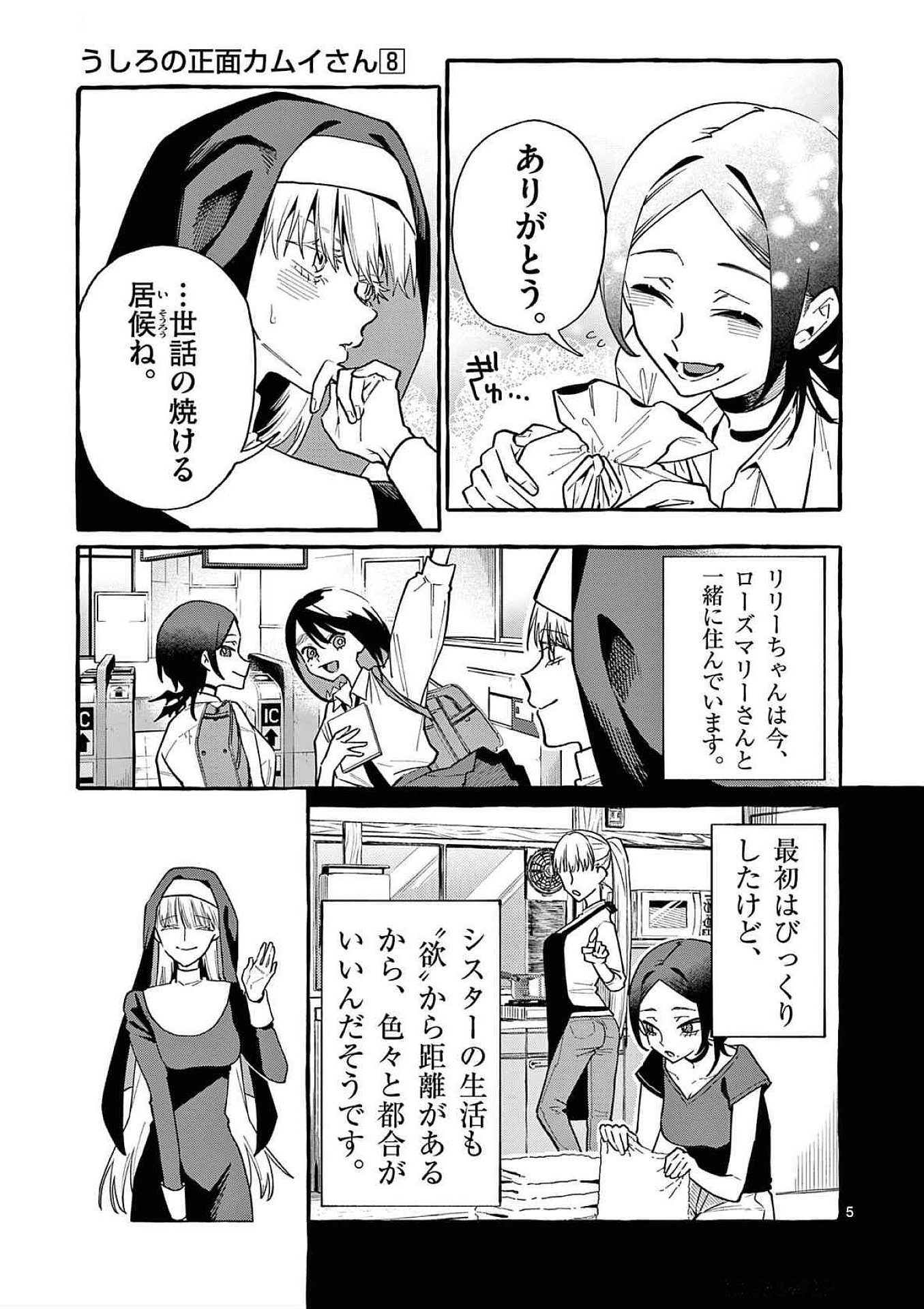 うしろの正面カムイさん 第79話 - Page 5
