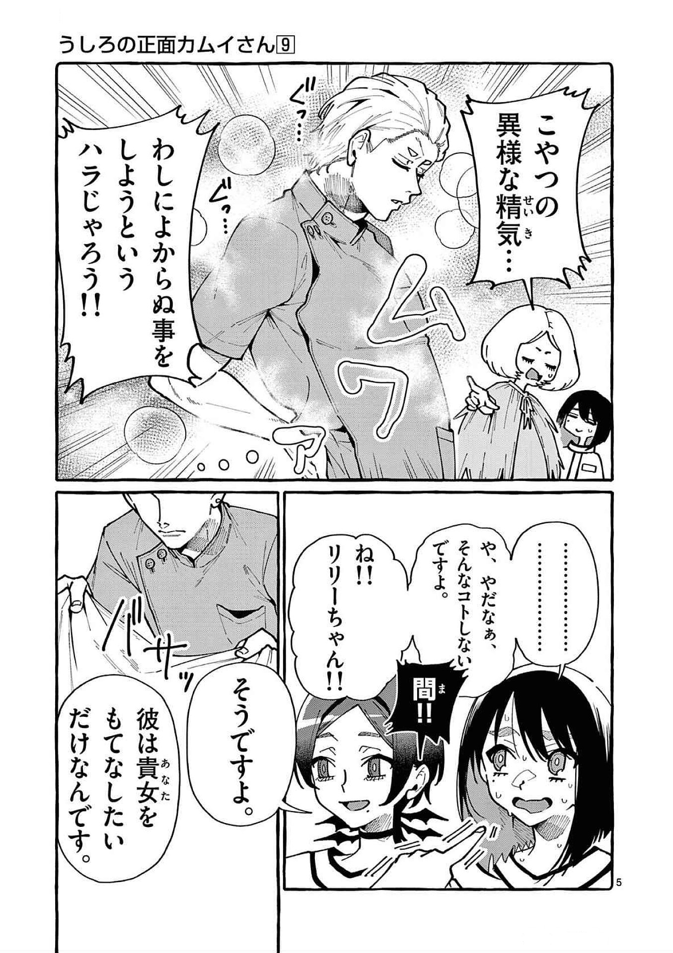 うしろの正面カムイさん 第86話 - Page 5