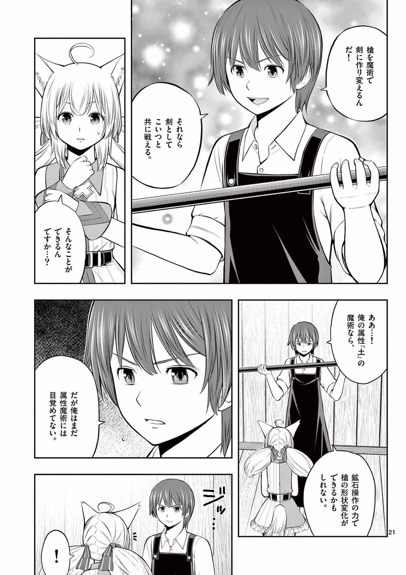お菓子職人の成り上がり 天才パティシエの領地経営 第7話 - Page 21