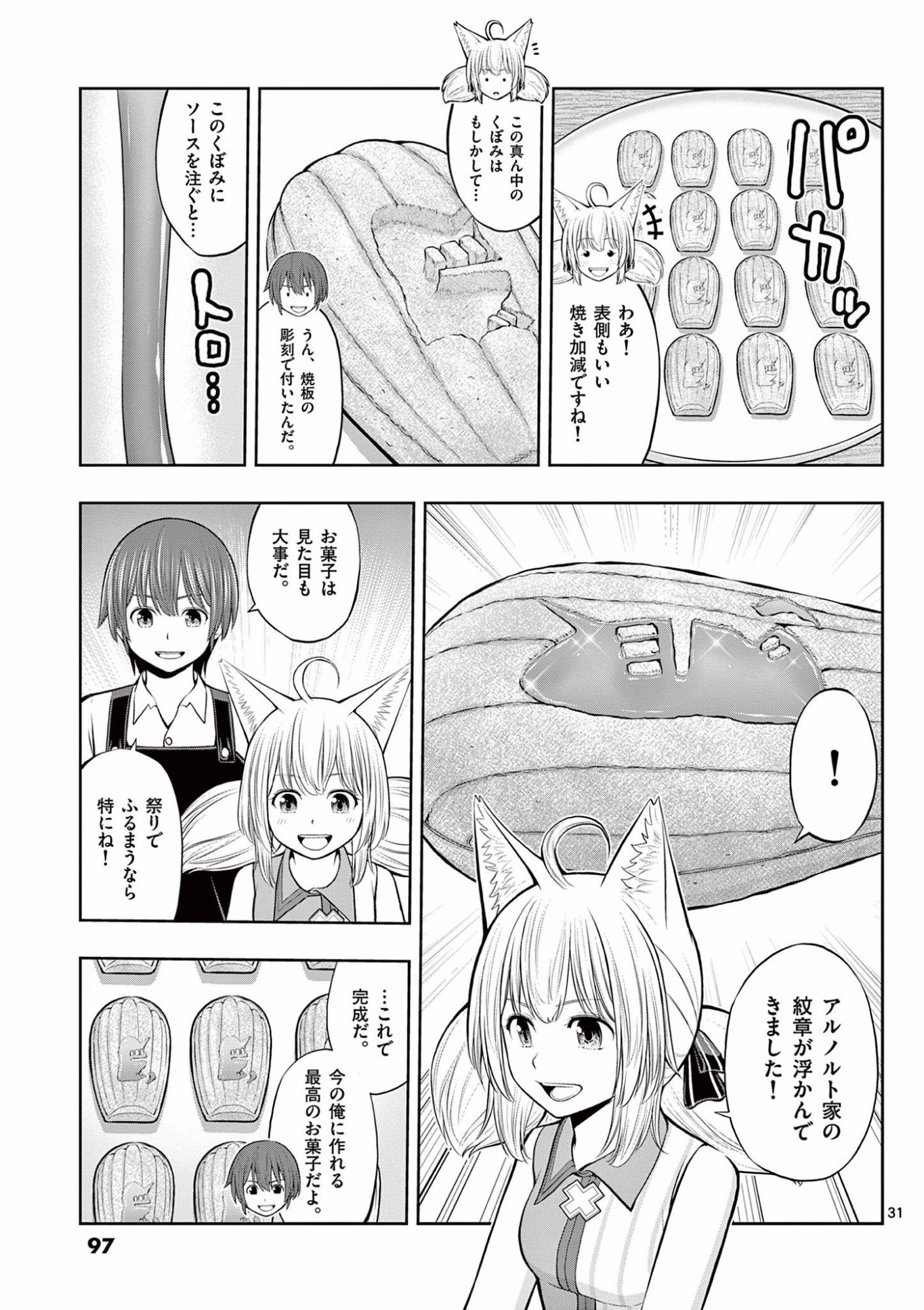 お菓子職人の成り上がり 天才パティシエの領地経営 第9話 - Page 31