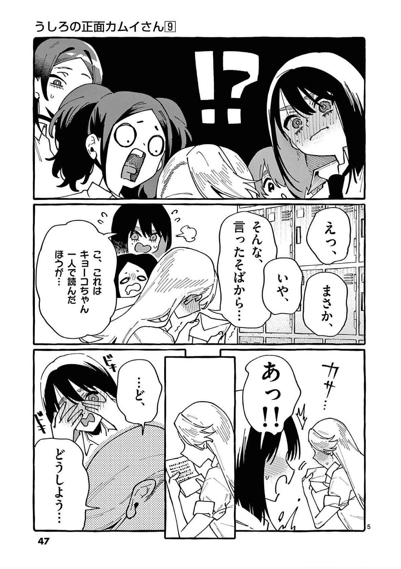 うしろの正面カムイさん 第82話 - Page 5