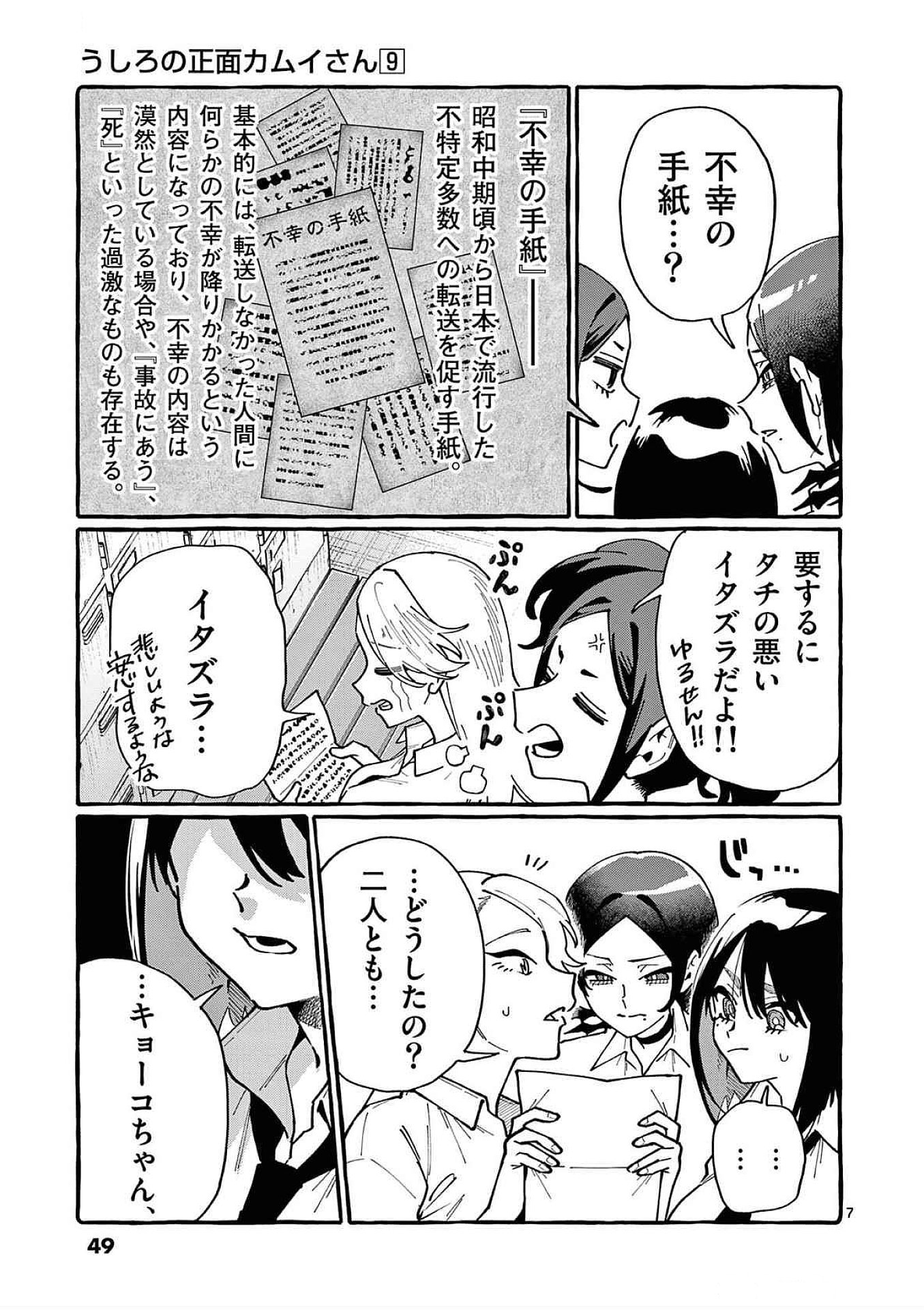 うしろの正面カムイさん 第82話 - Page 7