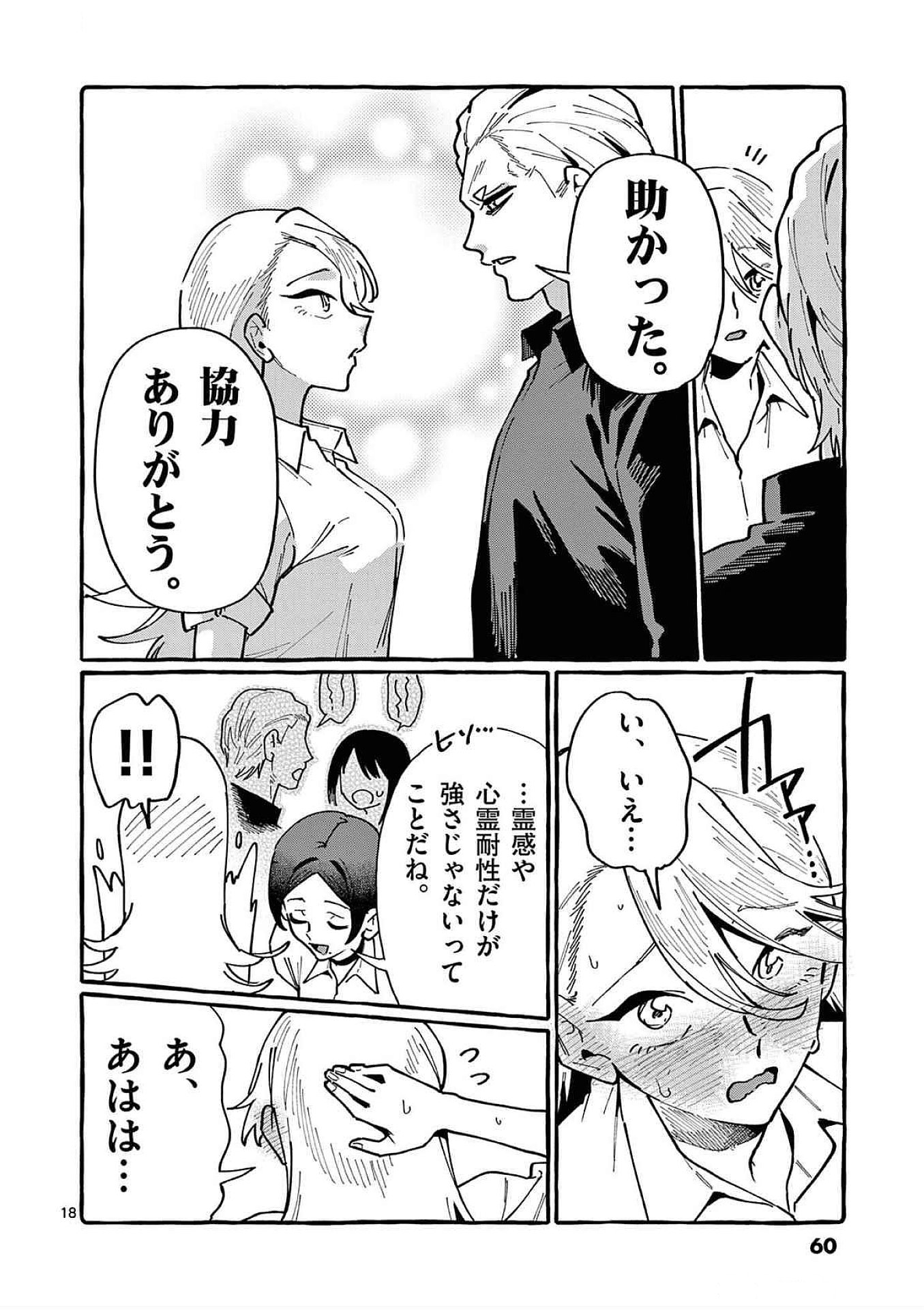 うしろの正面カムイさん 第82話 - Page 18