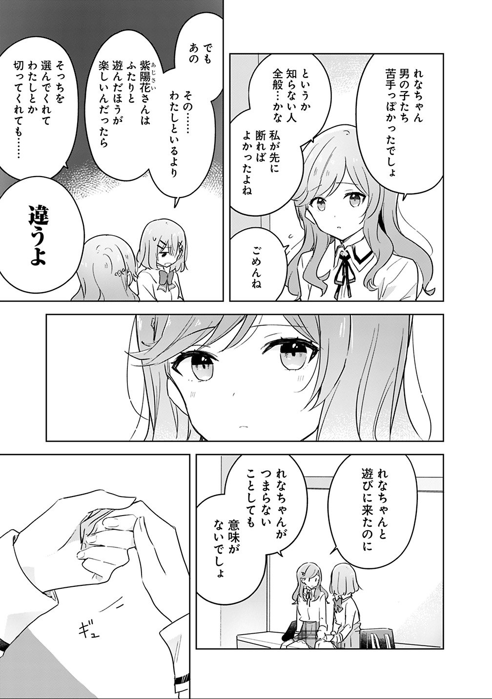 わたしが恋人になれるわけないじゃん、ムリムリ 第12話 - Page 3