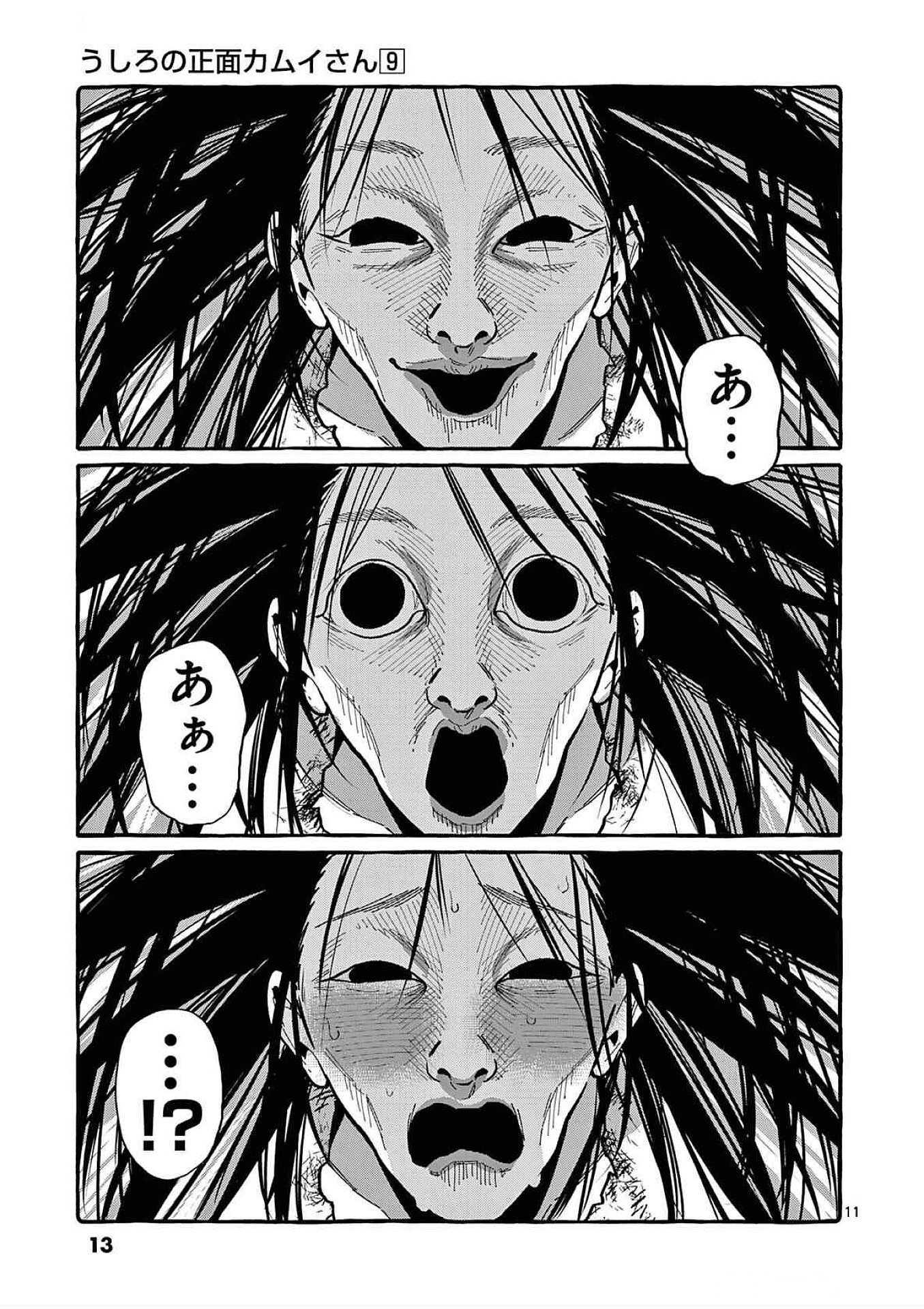 うしろの正面カムイさん 第80話 - Page 11